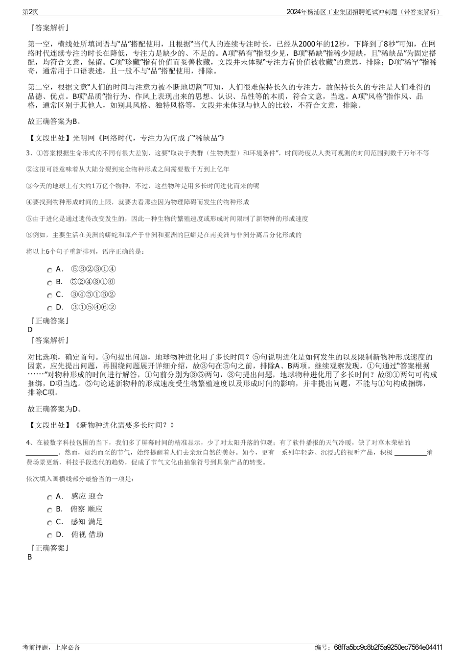 2024年杨浦区工业集团招聘笔试冲刺题（带答案解析）_第2页