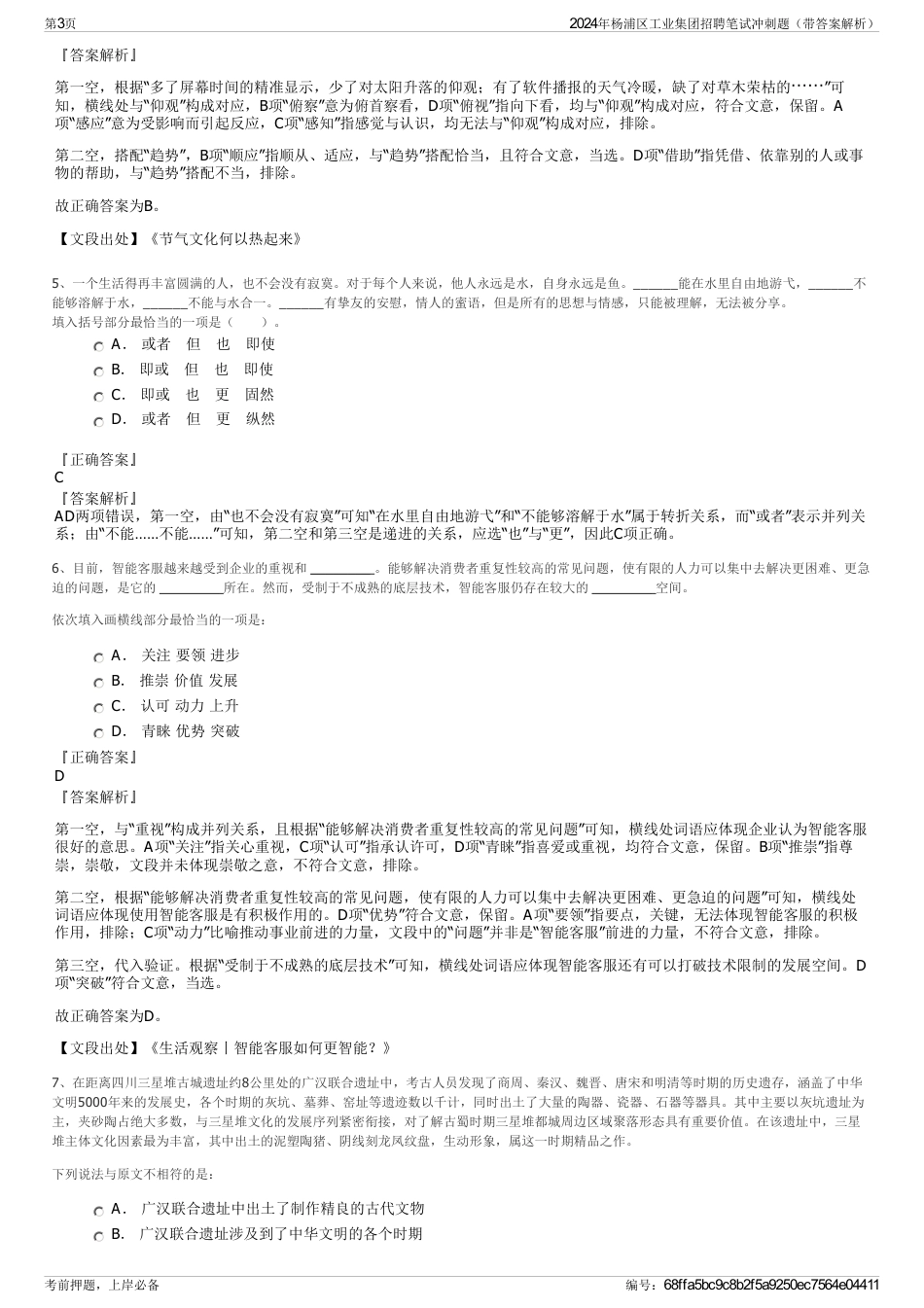 2024年杨浦区工业集团招聘笔试冲刺题（带答案解析）_第3页