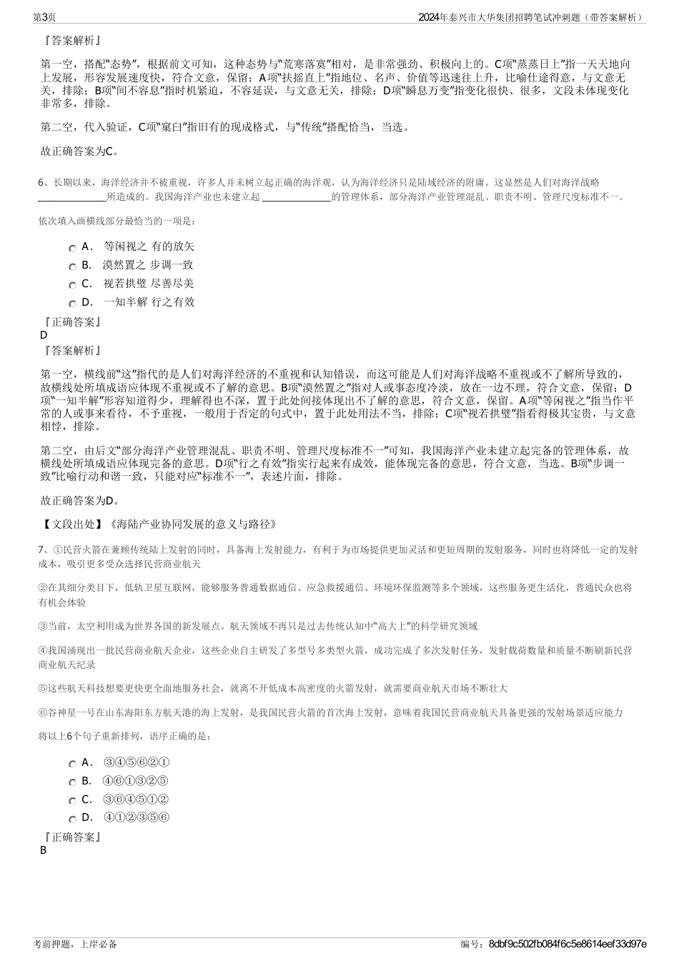 2024年泰兴市大华集团招聘笔试冲刺题（带答案解析）_第3页