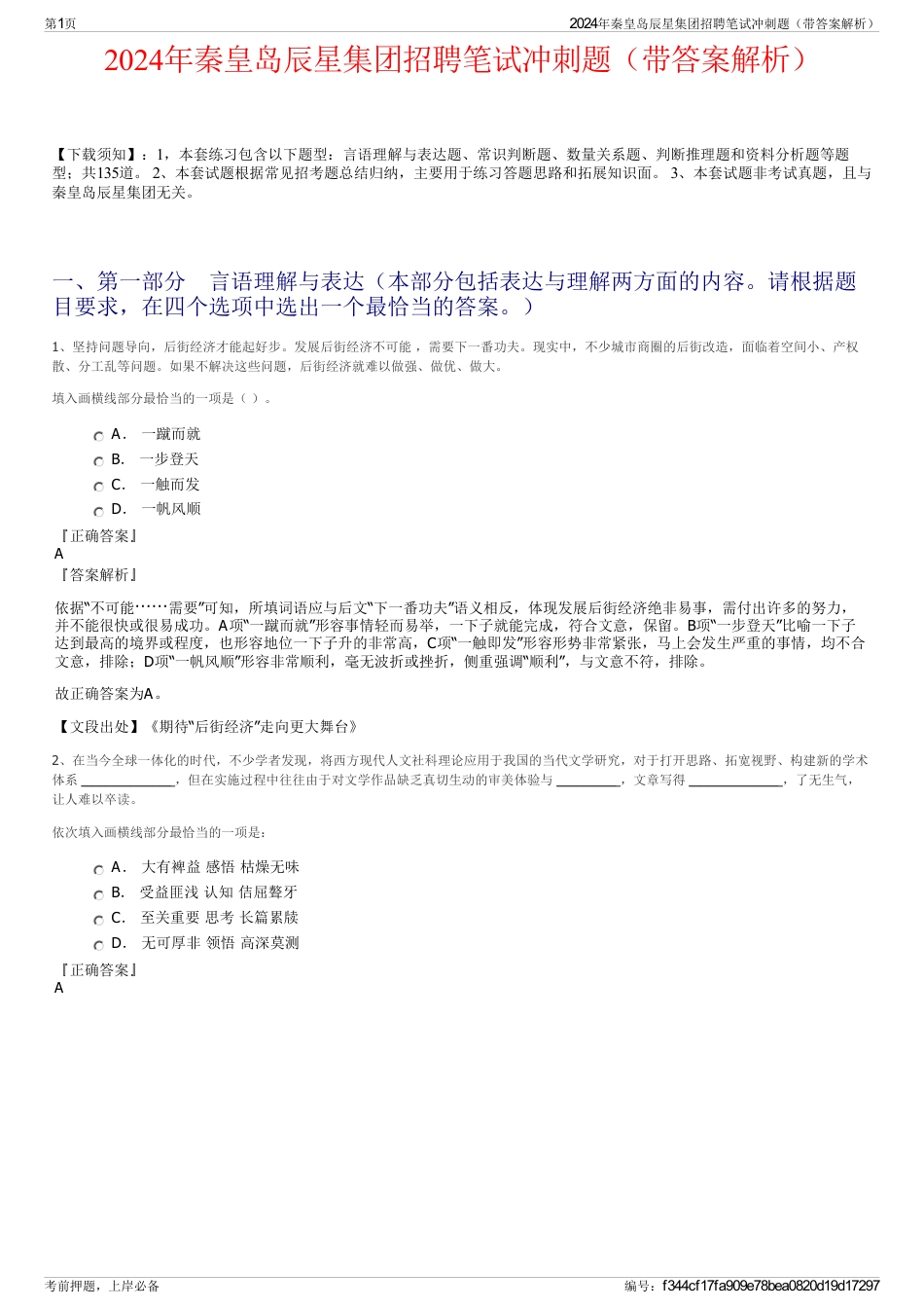 2024年秦皇岛辰星集团招聘笔试冲刺题（带答案解析）_第1页