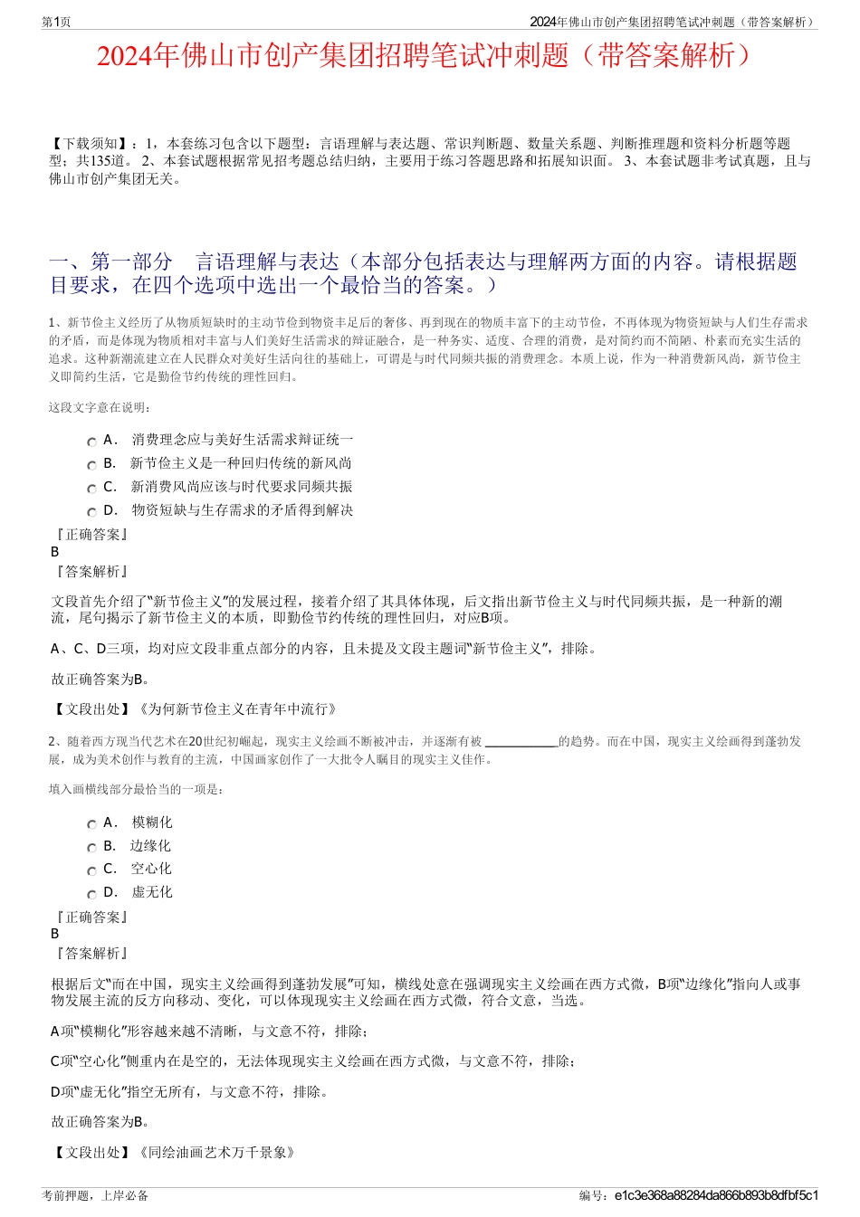 2024年佛山市创产集团招聘笔试冲刺题（带答案解析）_第1页