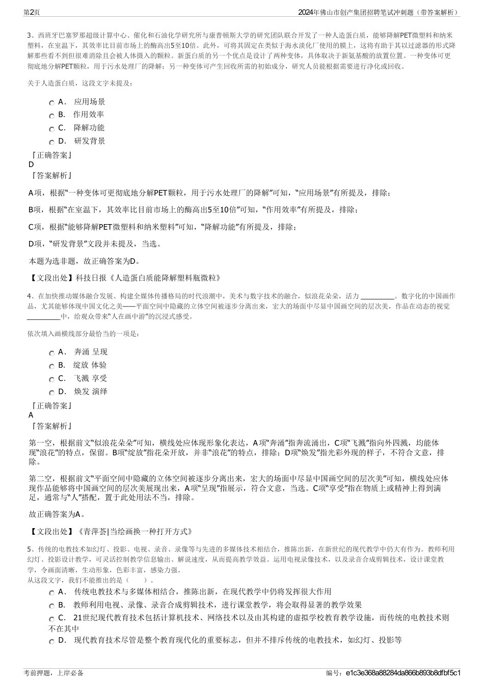 2024年佛山市创产集团招聘笔试冲刺题（带答案解析）_第2页