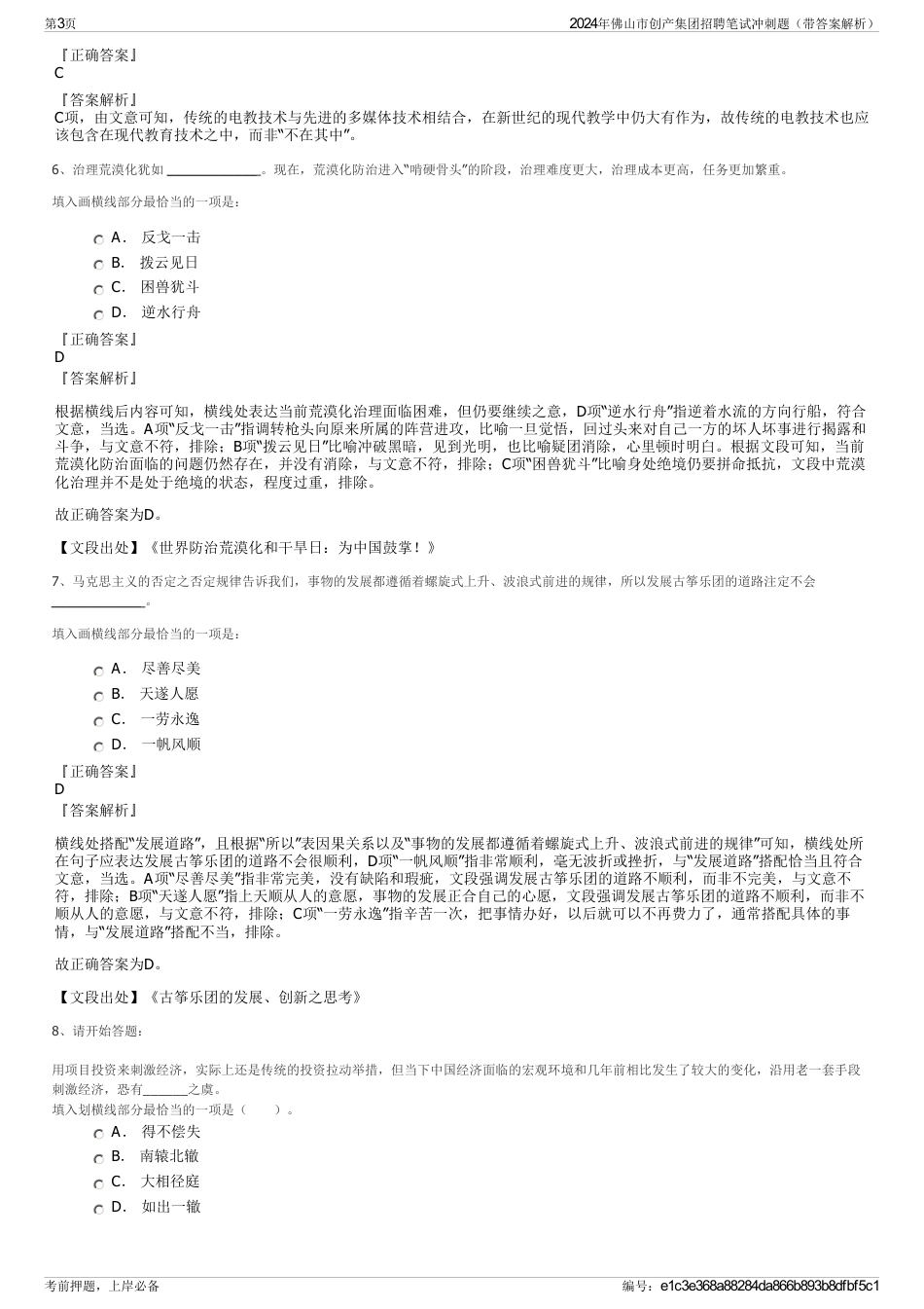 2024年佛山市创产集团招聘笔试冲刺题（带答案解析）_第3页