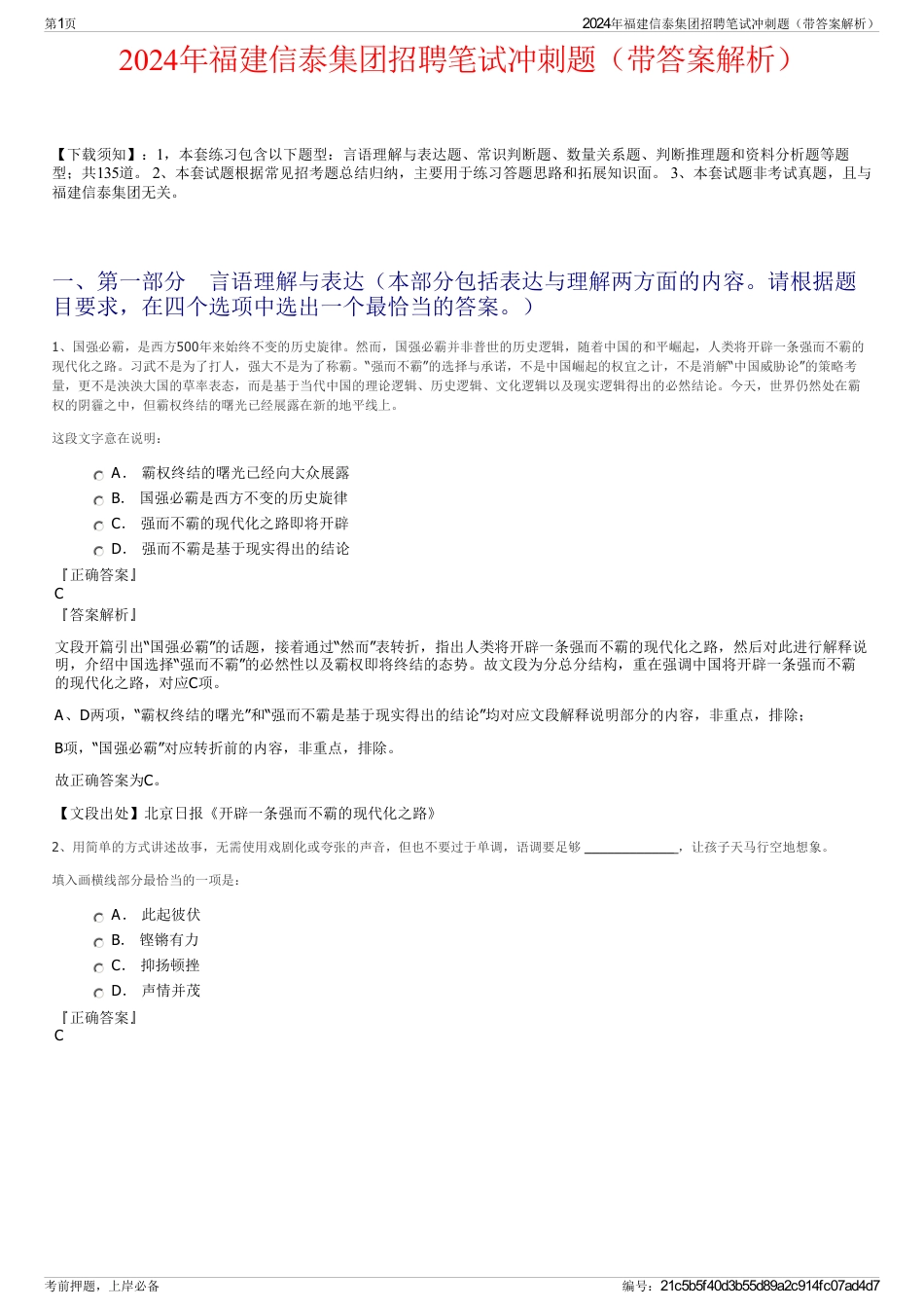 2024年福建信泰集团招聘笔试冲刺题（带答案解析）_第1页