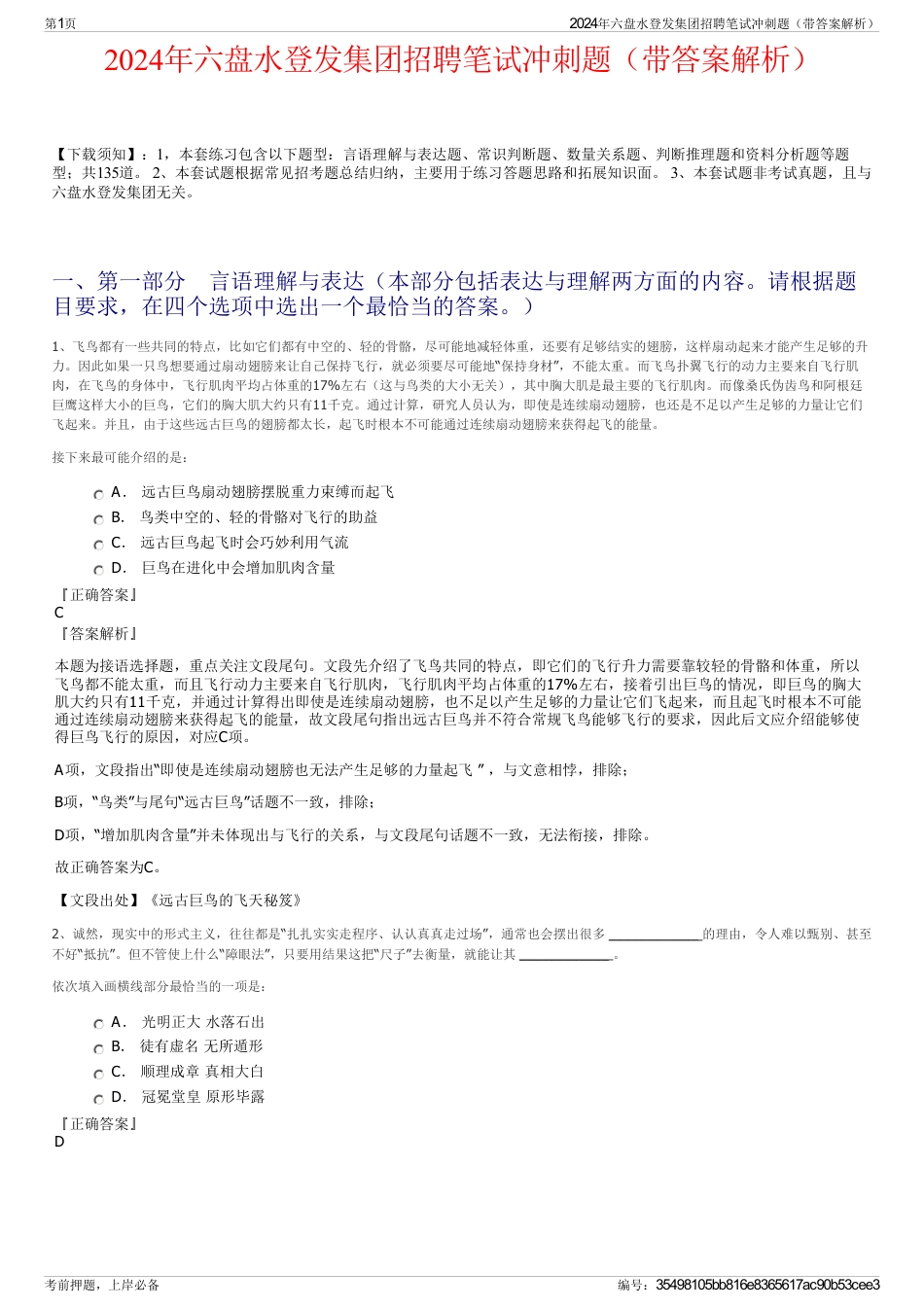 2024年六盘水登发集团招聘笔试冲刺题（带答案解析）_第1页