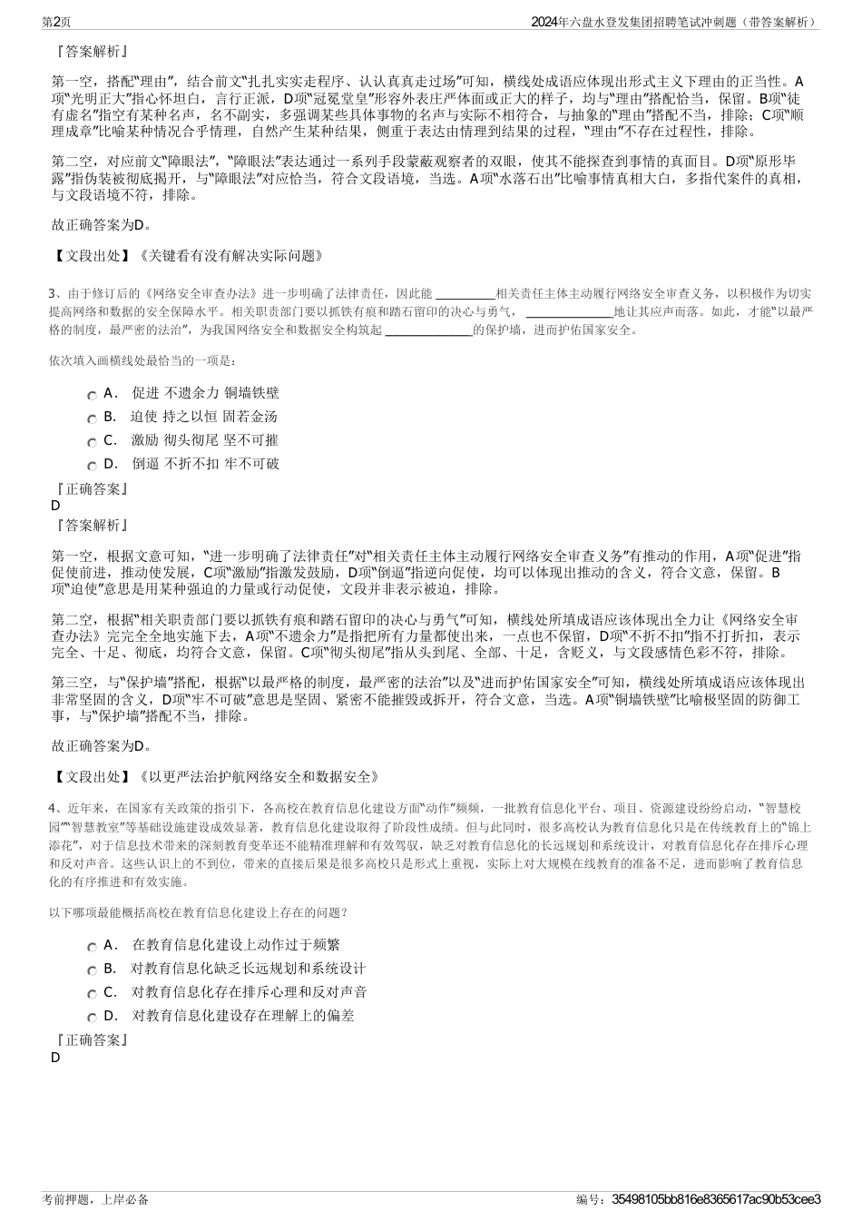 2024年六盘水登发集团招聘笔试冲刺题（带答案解析）_第2页