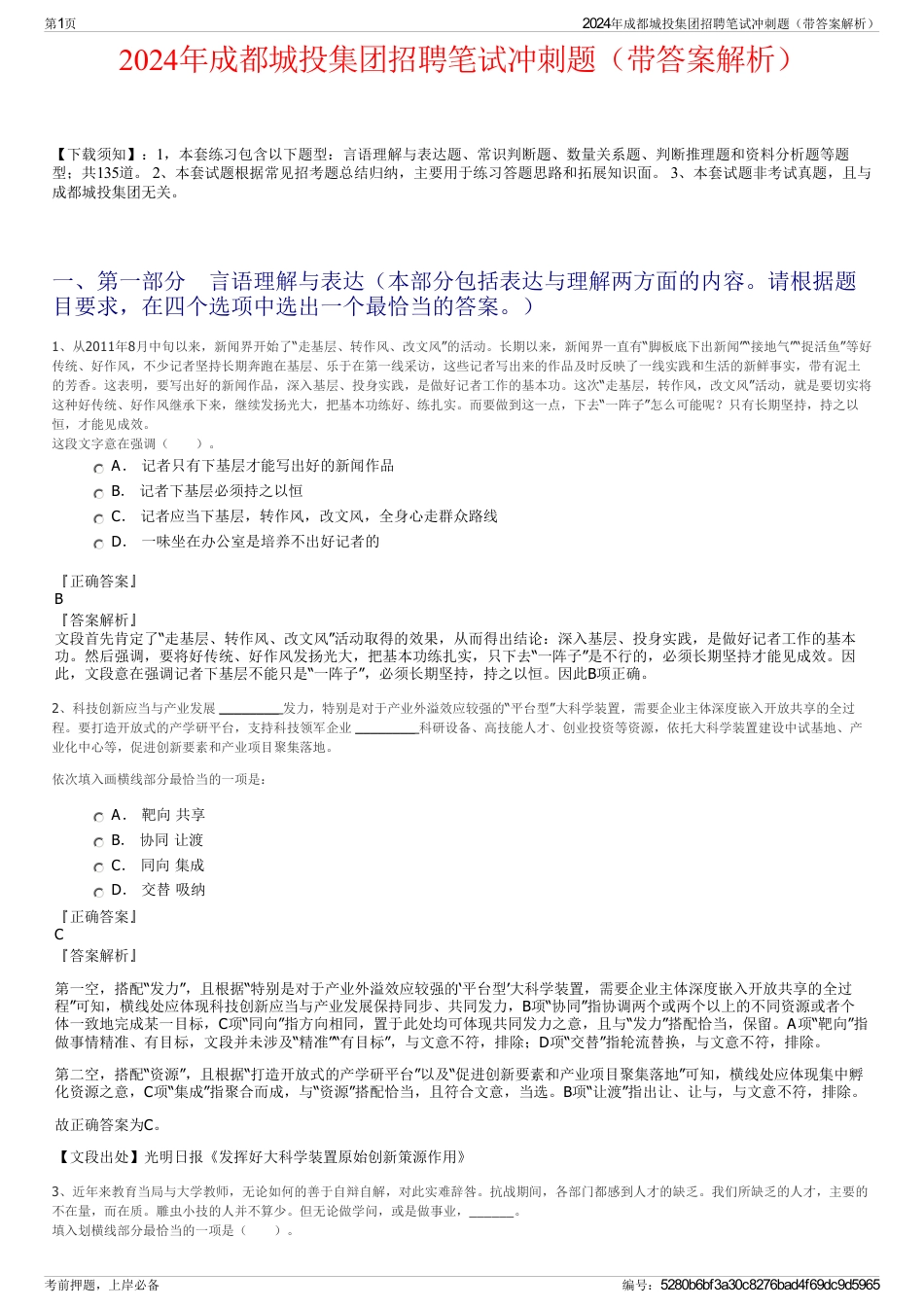 2024年成都城投集团招聘笔试冲刺题（带答案解析）_第1页
