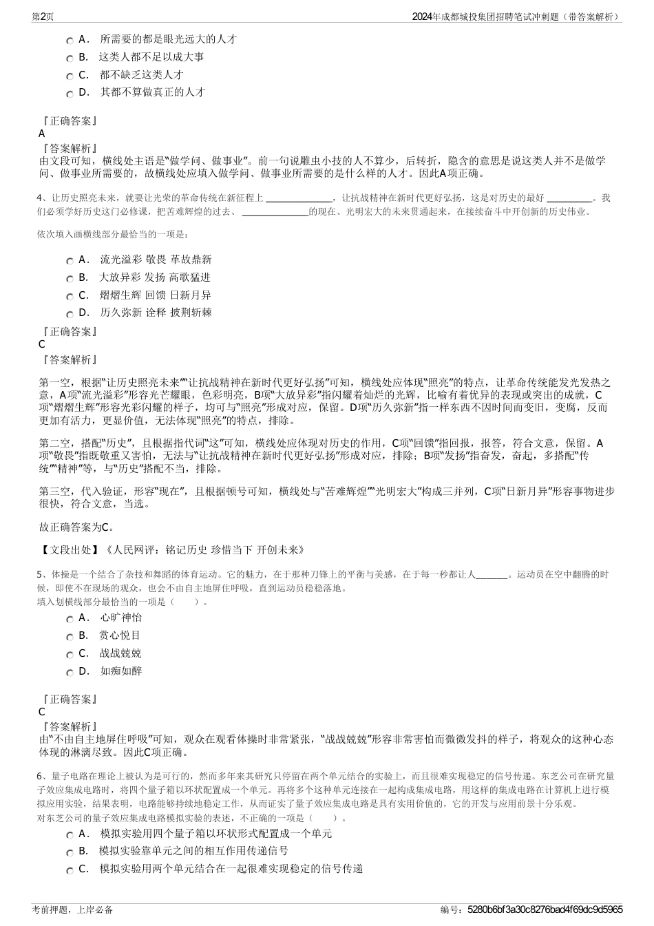 2024年成都城投集团招聘笔试冲刺题（带答案解析）_第2页