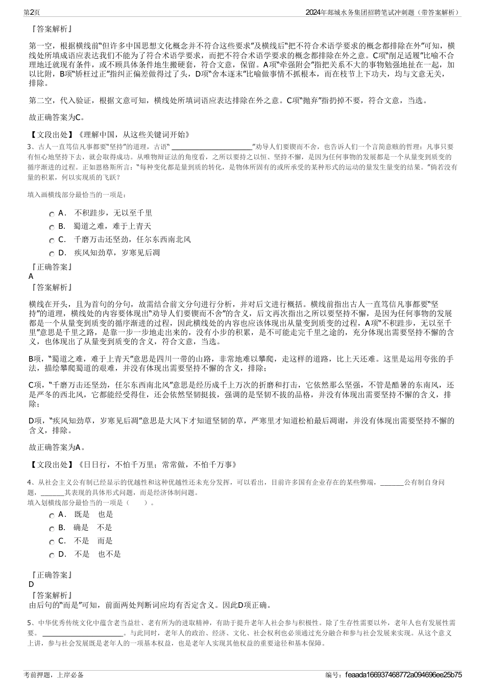 2024年郯城水务集团招聘笔试冲刺题（带答案解析）_第2页