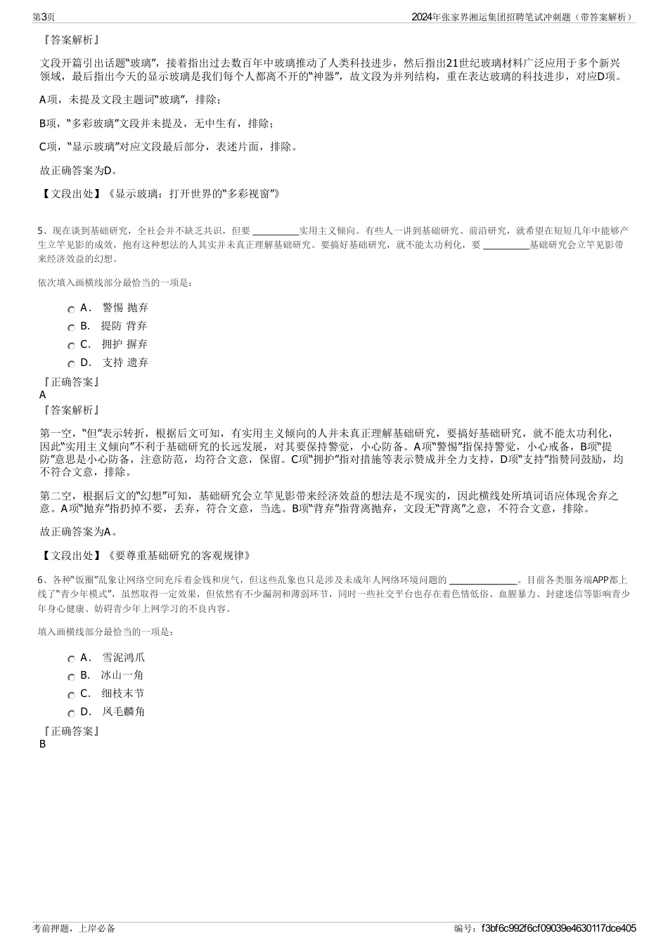 2024年张家界湘运集团招聘笔试冲刺题（带答案解析）_第3页