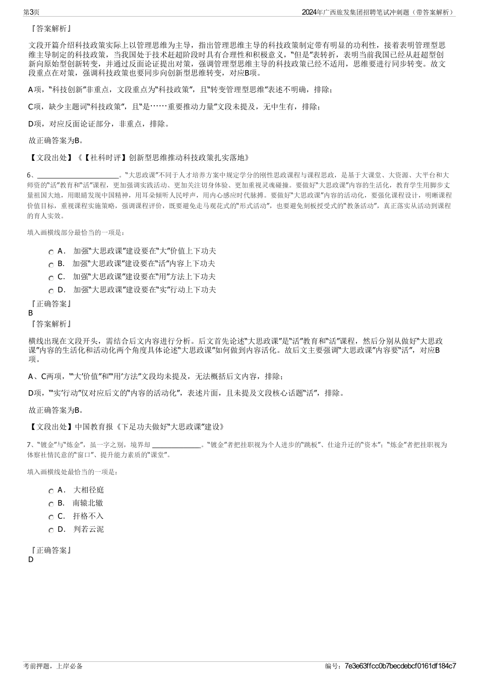 2024年广西旅发集团招聘笔试冲刺题（带答案解析）_第3页