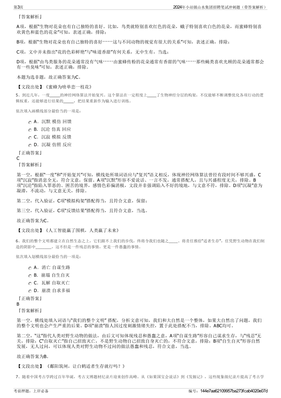 2024年小站镇山水集团招聘笔试冲刺题（带答案解析）_第3页