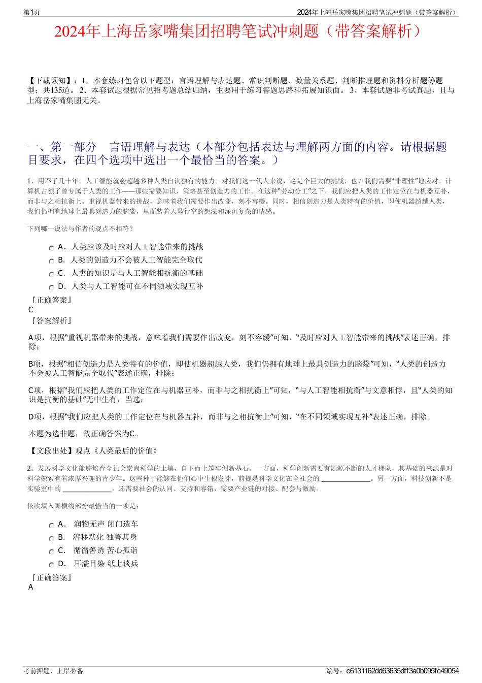 2024年上海岳家嘴集团招聘笔试冲刺题（带答案解析）_第1页