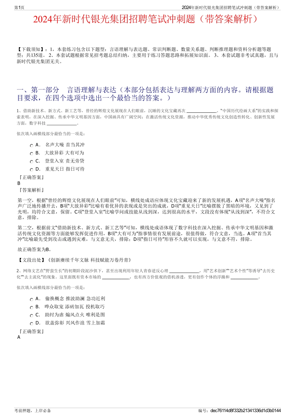 2024年新时代银光集团招聘笔试冲刺题（带答案解析）_第1页