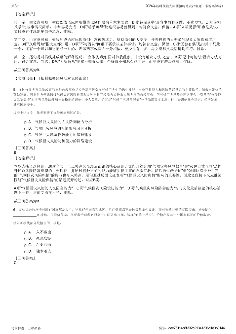 2024年新时代银光集团招聘笔试冲刺题（带答案解析）_第3页