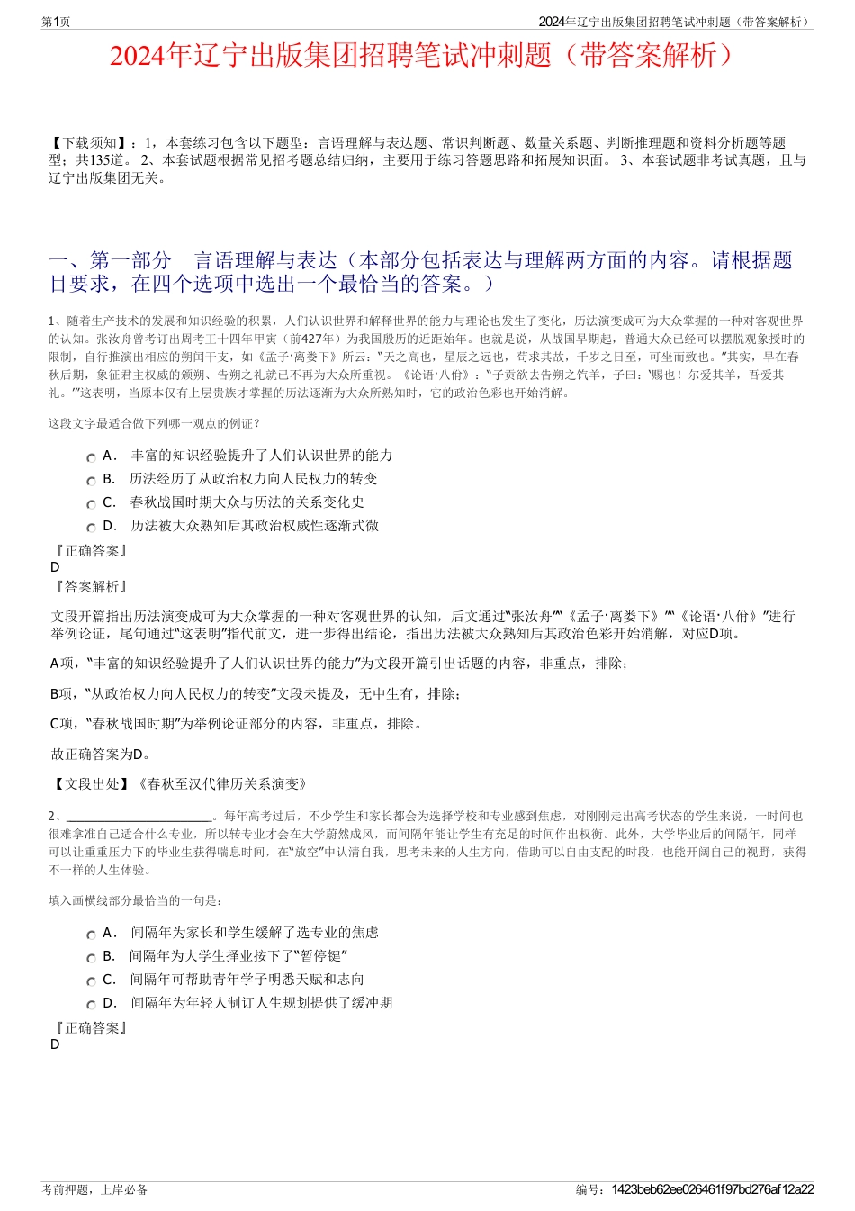 2024年辽宁出版集团招聘笔试冲刺题（带答案解析）_第1页