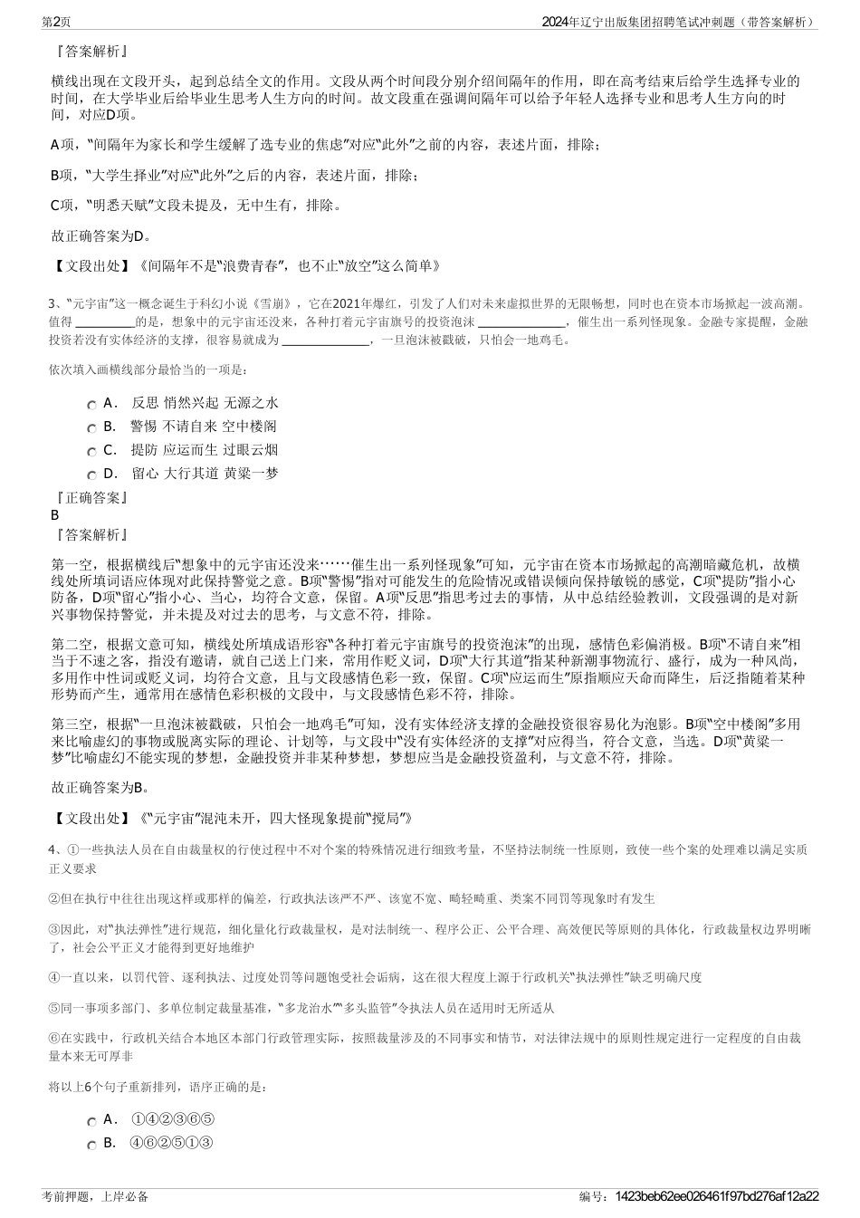 2024年辽宁出版集团招聘笔试冲刺题（带答案解析）_第2页
