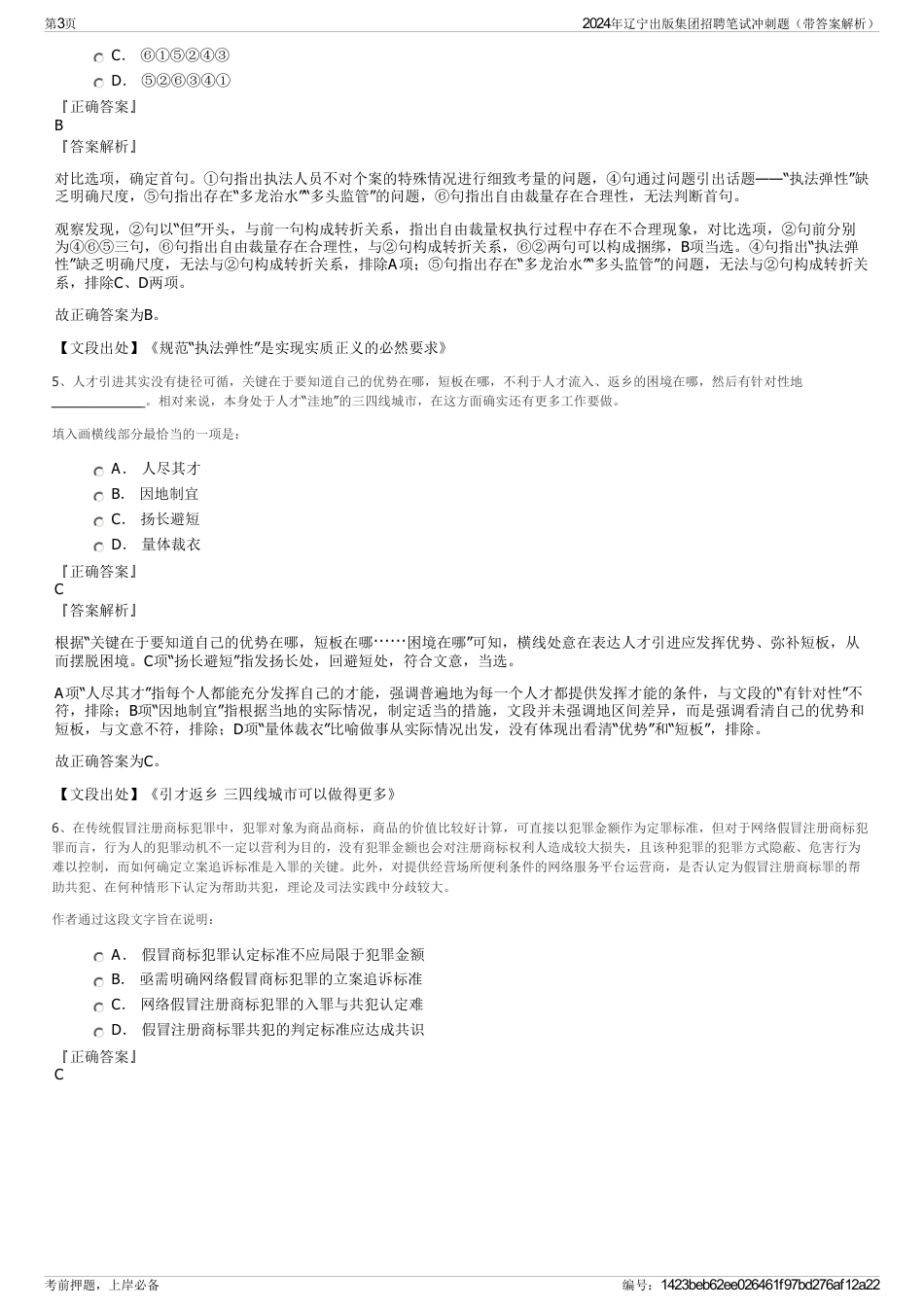 2024年辽宁出版集团招聘笔试冲刺题（带答案解析）_第3页