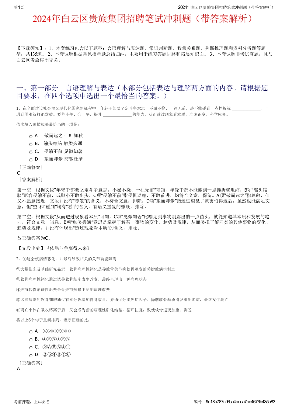 2024年白云区贵旅集团招聘笔试冲刺题（带答案解析）_第1页