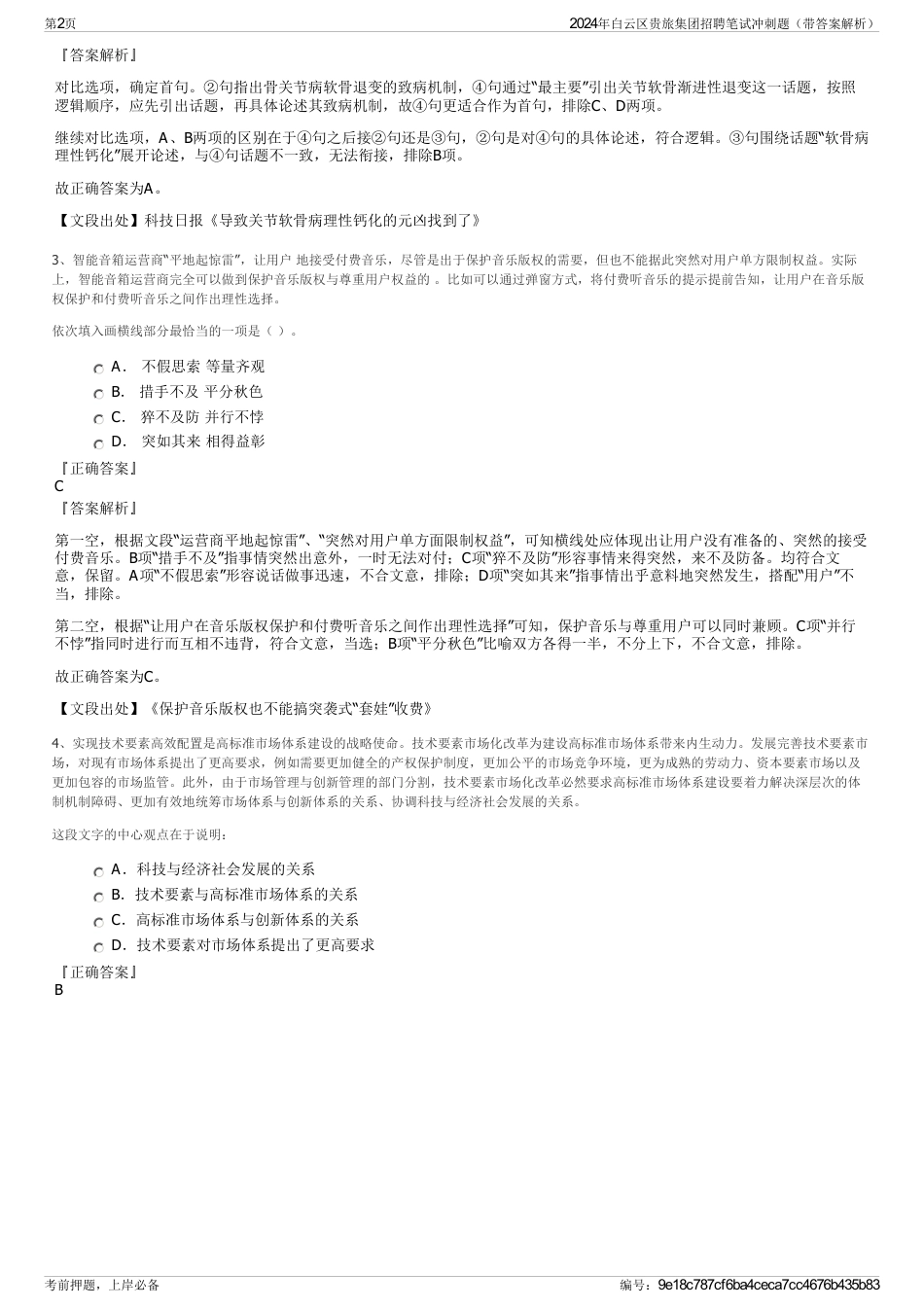 2024年白云区贵旅集团招聘笔试冲刺题（带答案解析）_第2页