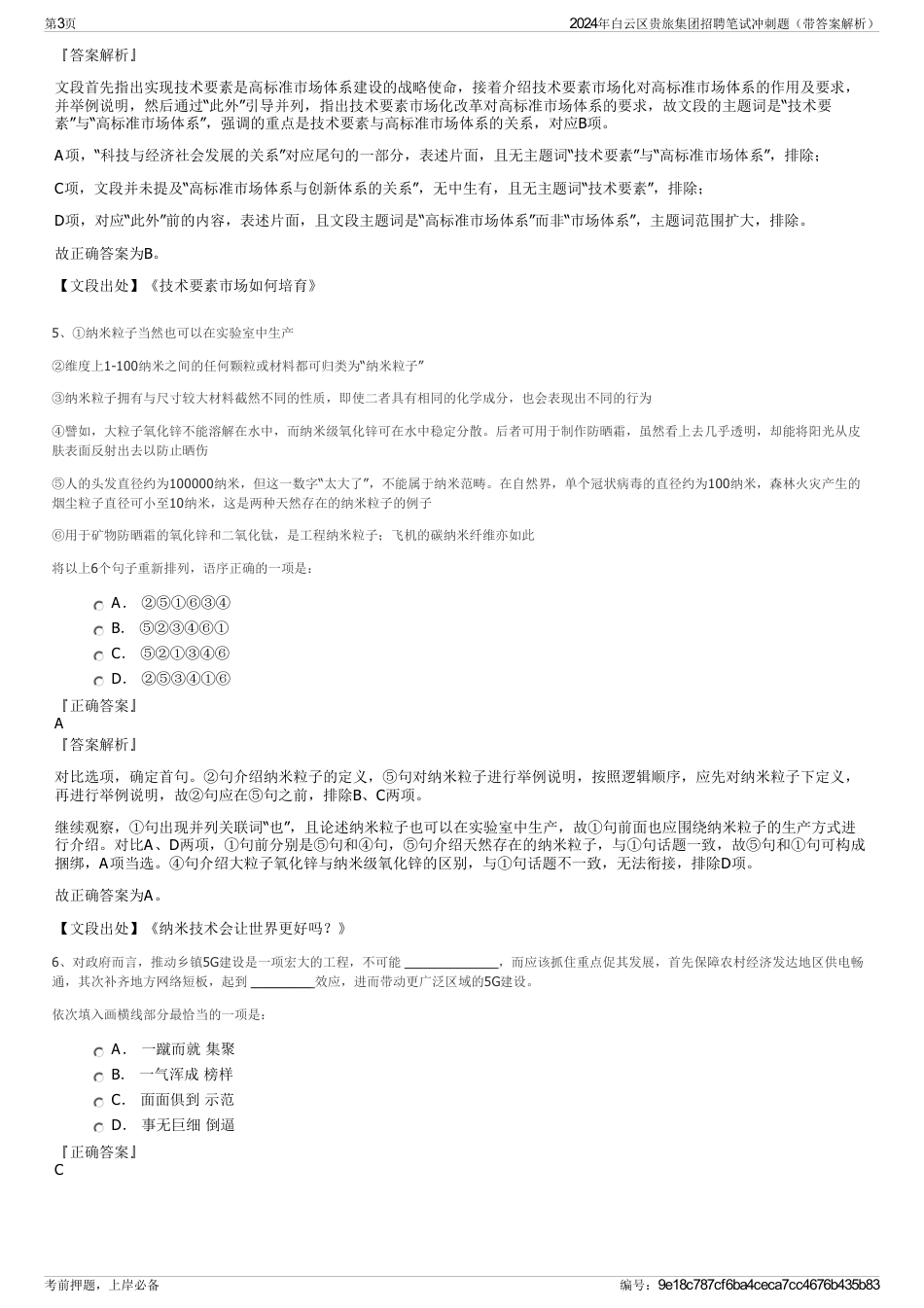 2024年白云区贵旅集团招聘笔试冲刺题（带答案解析）_第3页