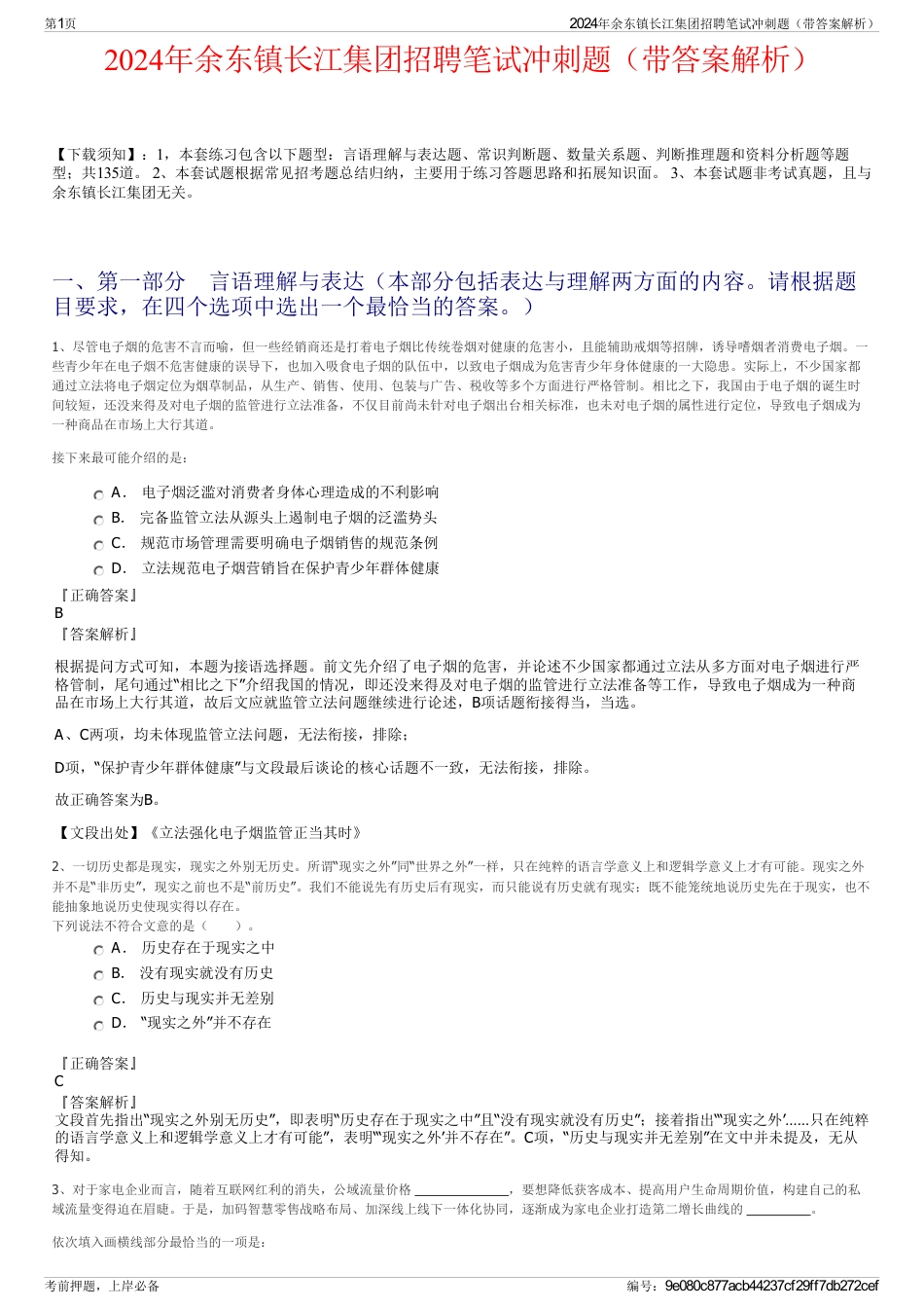 2024年余东镇长江集团招聘笔试冲刺题（带答案解析）_第1页