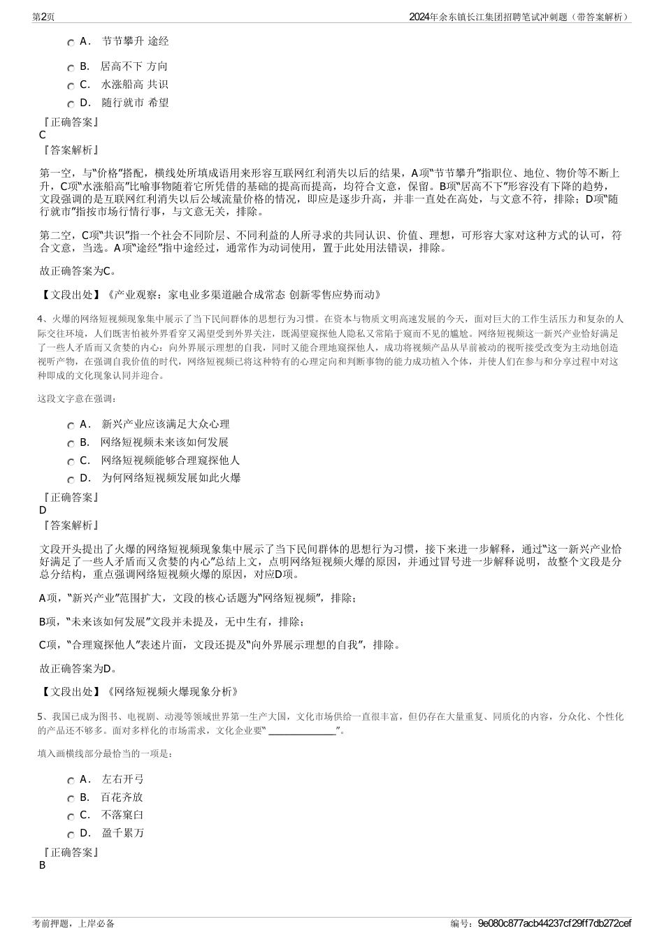 2024年余东镇长江集团招聘笔试冲刺题（带答案解析）_第2页
