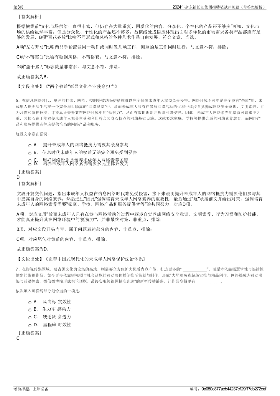 2024年余东镇长江集团招聘笔试冲刺题（带答案解析）_第3页