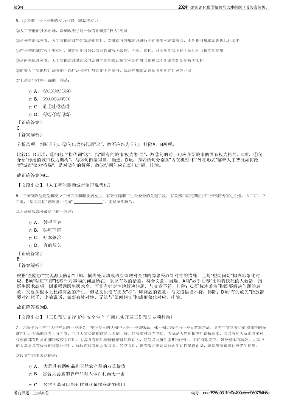 2024年渭南渭化集团招聘笔试冲刺题（带答案解析）_第3页