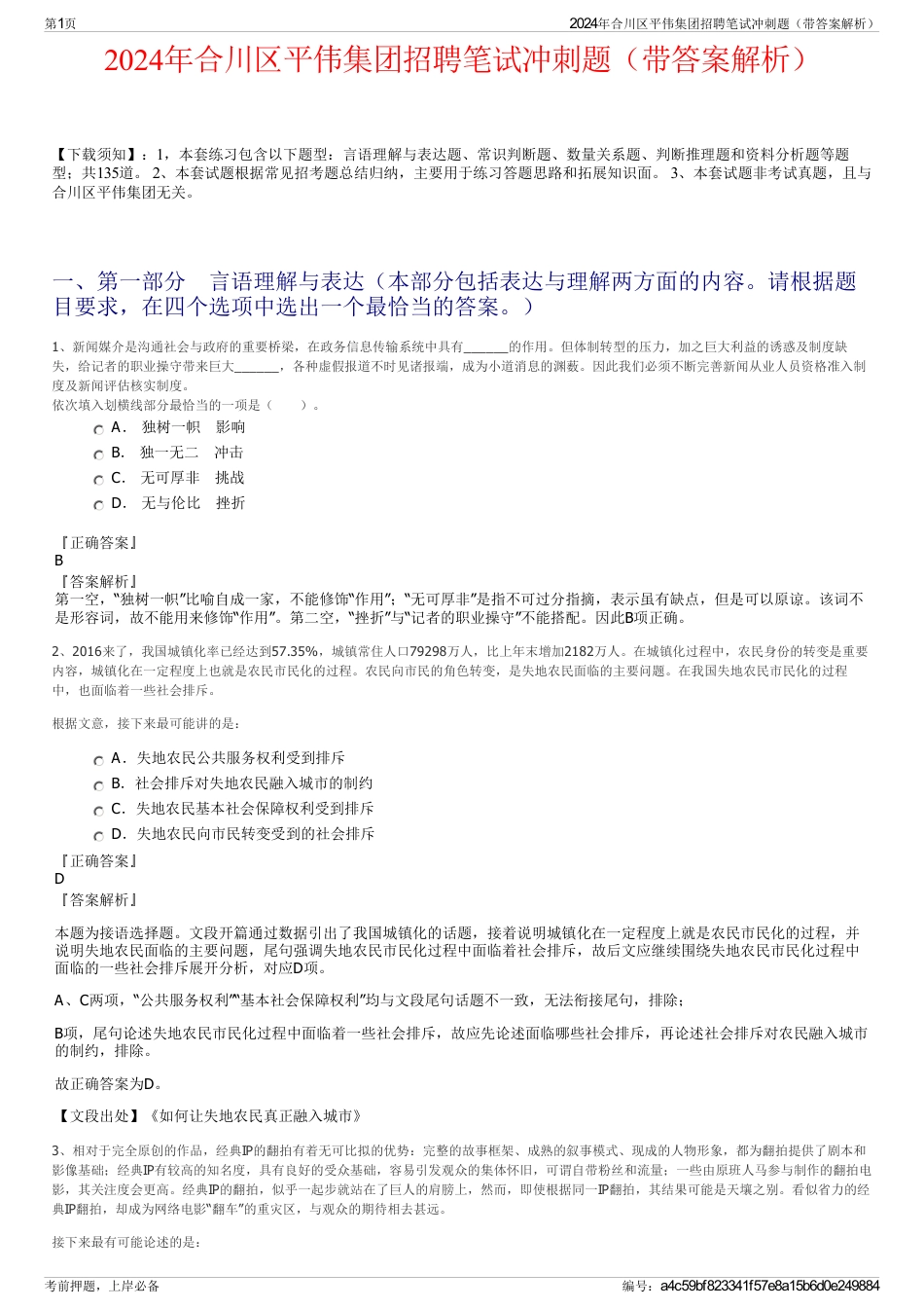 2024年合川区平伟集团招聘笔试冲刺题（带答案解析）_第1页