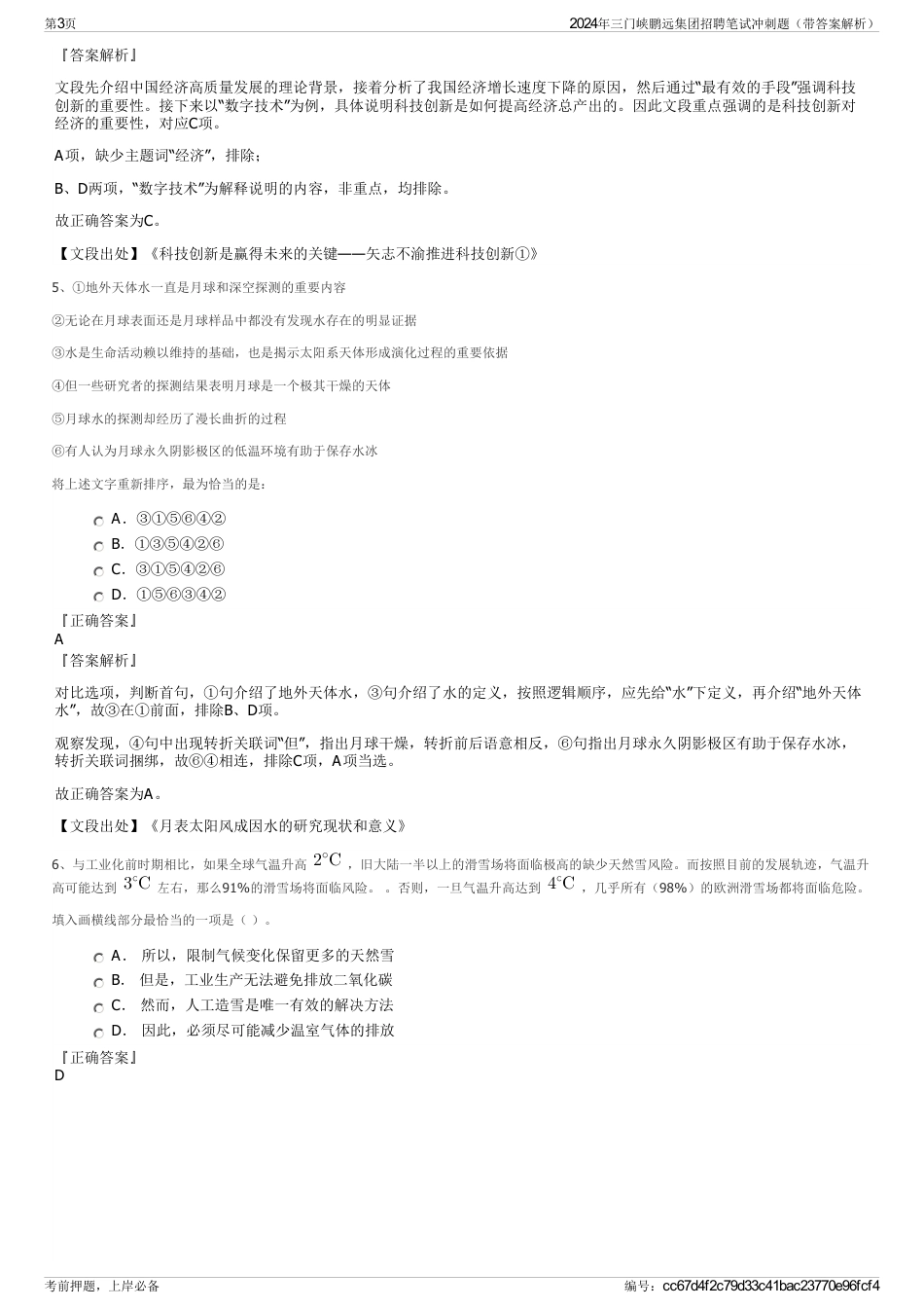 2024年三门峡鹏远集团招聘笔试冲刺题（带答案解析）_第3页