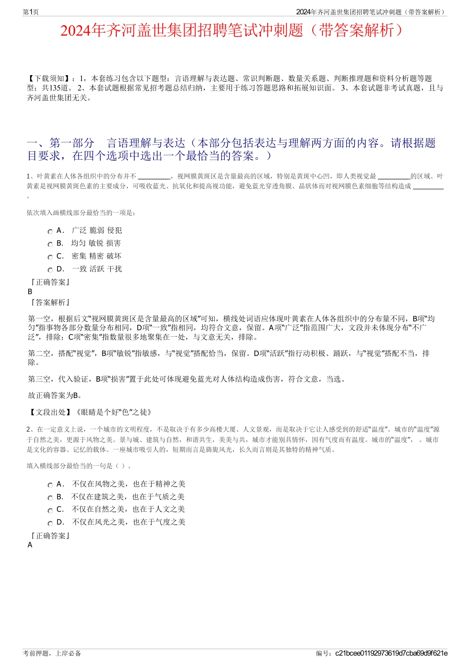 2024年齐河盖世集团招聘笔试冲刺题（带答案解析）_第1页