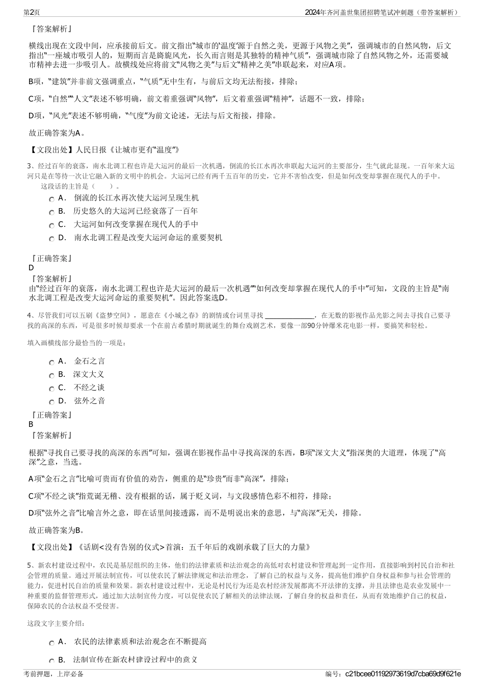 2024年齐河盖世集团招聘笔试冲刺题（带答案解析）_第2页