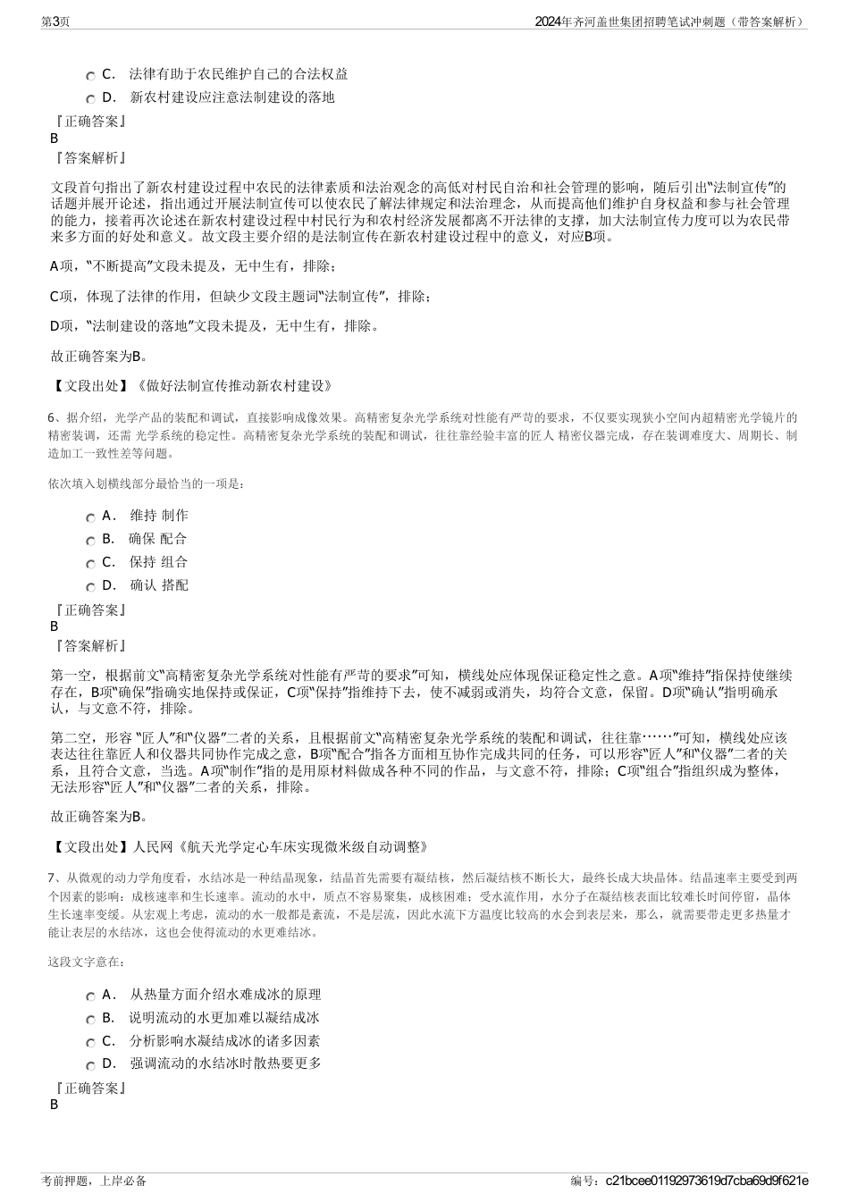 2024年齐河盖世集团招聘笔试冲刺题（带答案解析）_第3页