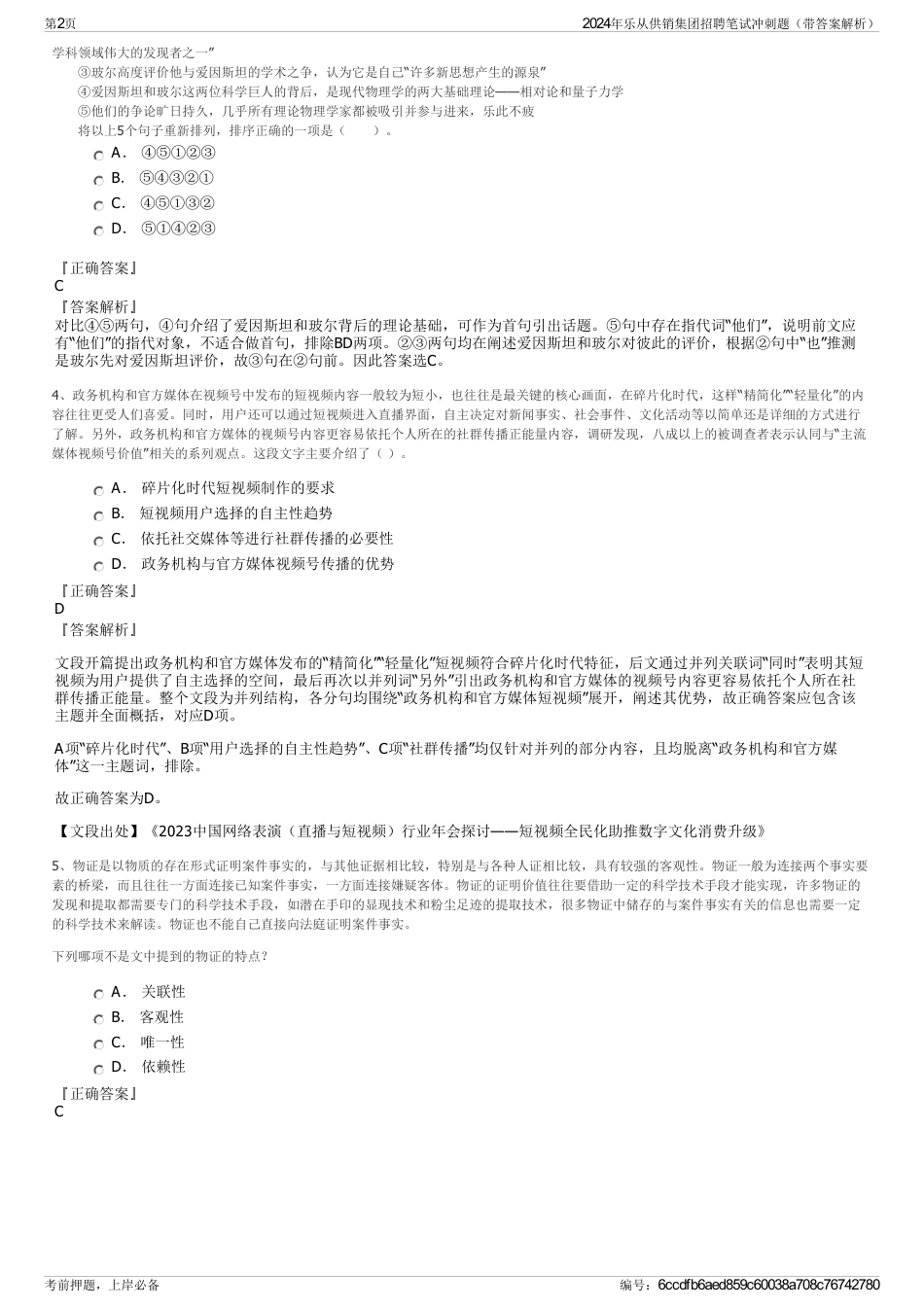 2024年乐从供销集团招聘笔试冲刺题（带答案解析）_第2页