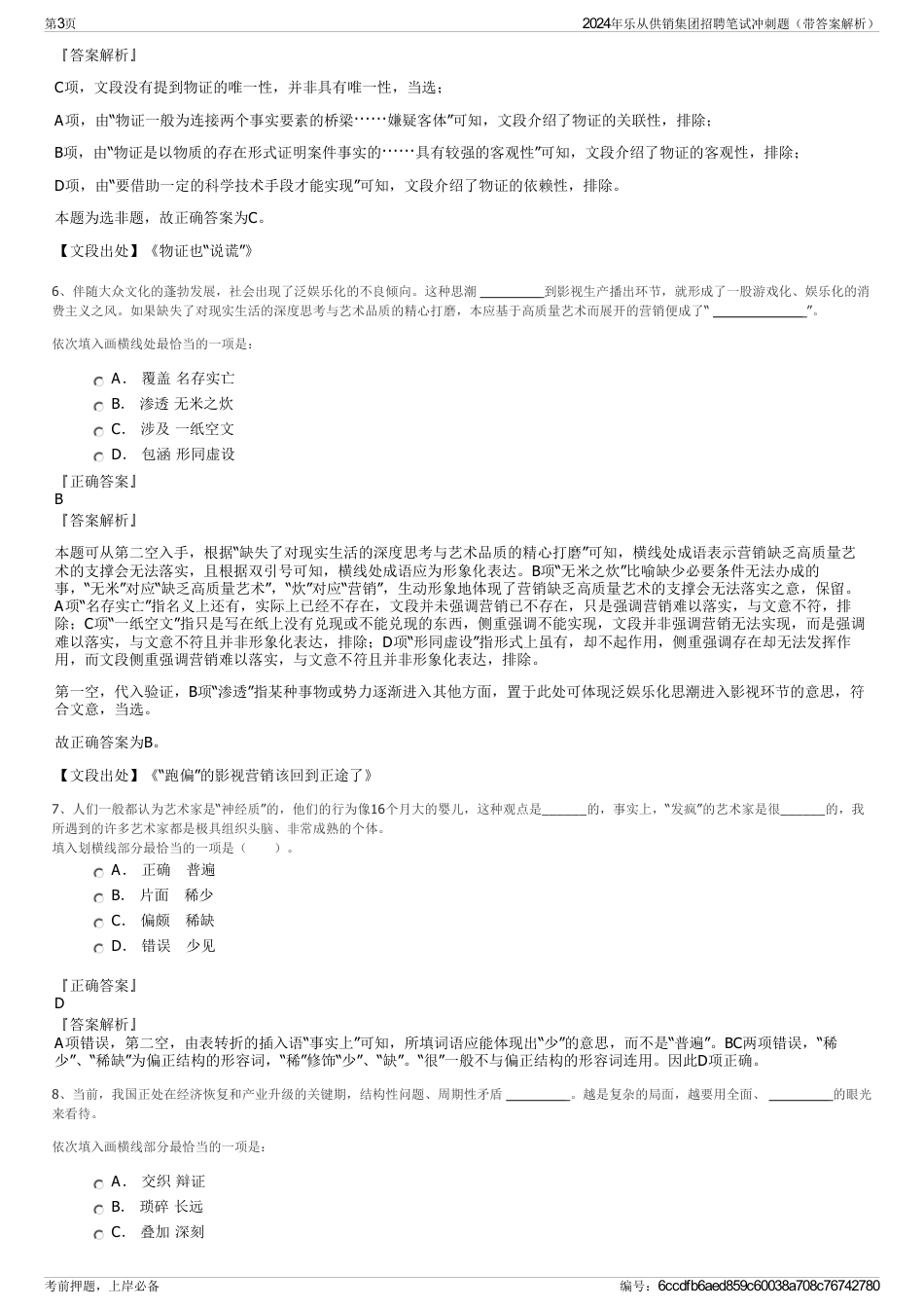 2024年乐从供销集团招聘笔试冲刺题（带答案解析）_第3页