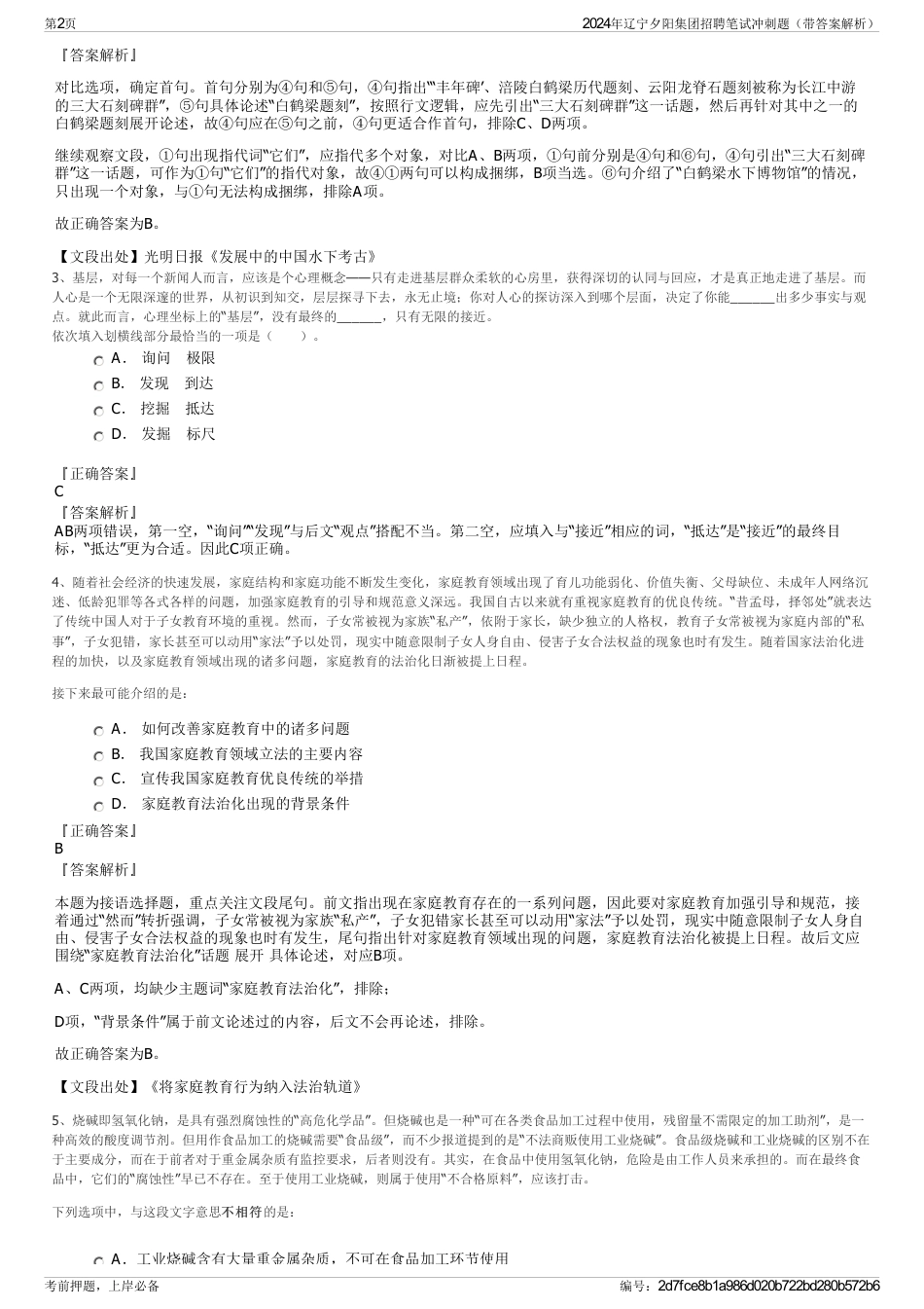 2024年辽宁夕阳集团招聘笔试冲刺题（带答案解析）_第2页