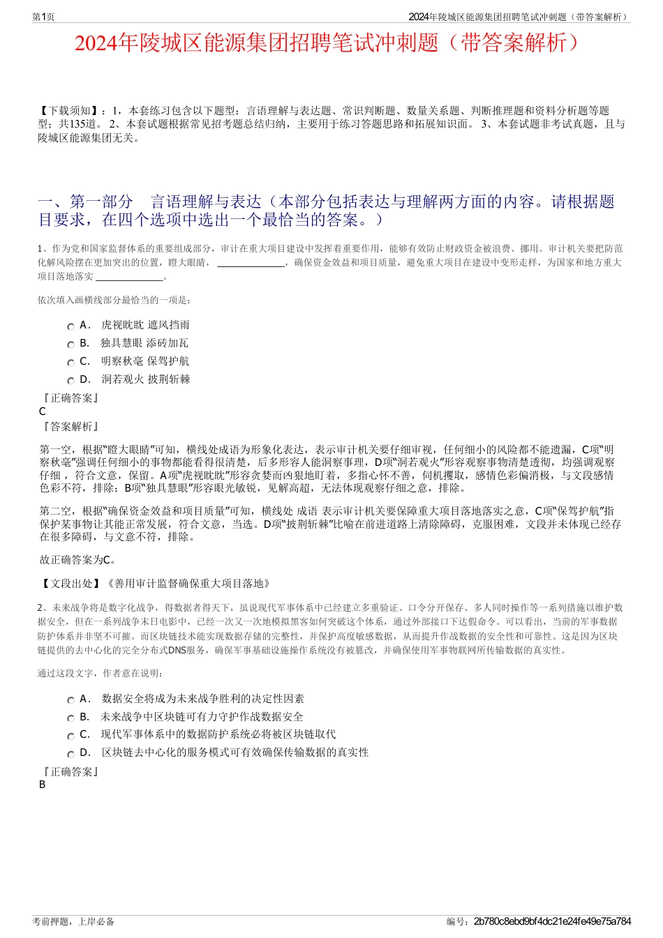 2024年陵城区能源集团招聘笔试冲刺题（带答案解析）_第1页