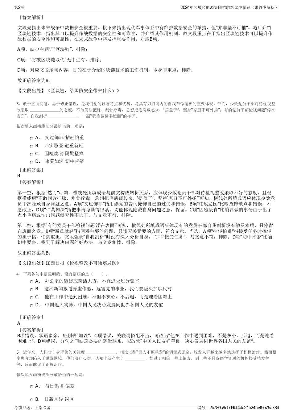 2024年陵城区能源集团招聘笔试冲刺题（带答案解析）_第2页