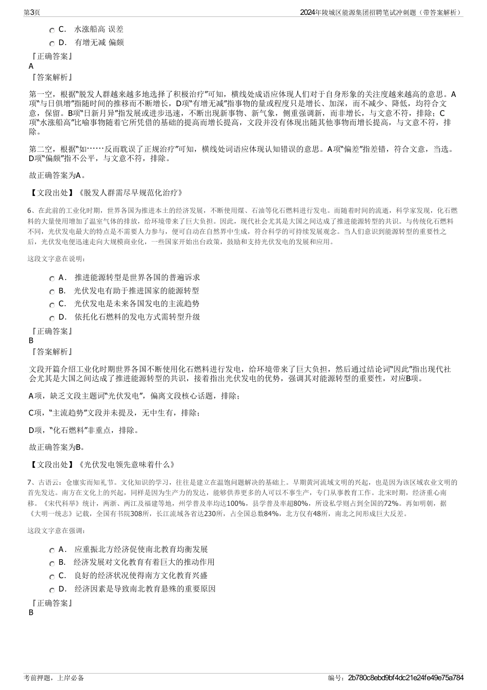 2024年陵城区能源集团招聘笔试冲刺题（带答案解析）_第3页