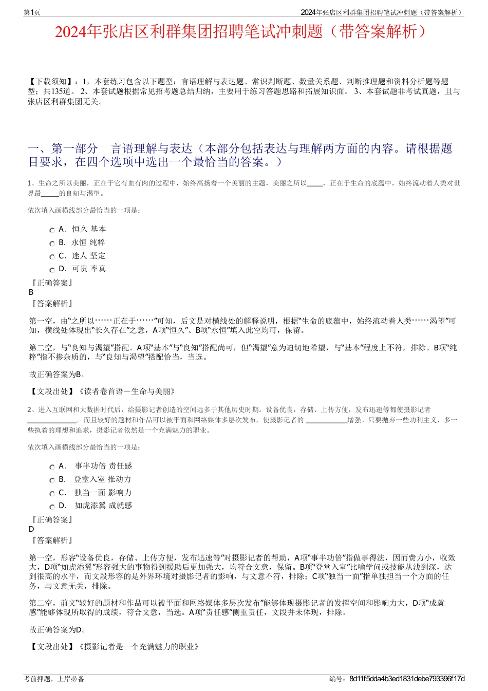 2024年张店区利群集团招聘笔试冲刺题（带答案解析）_第1页