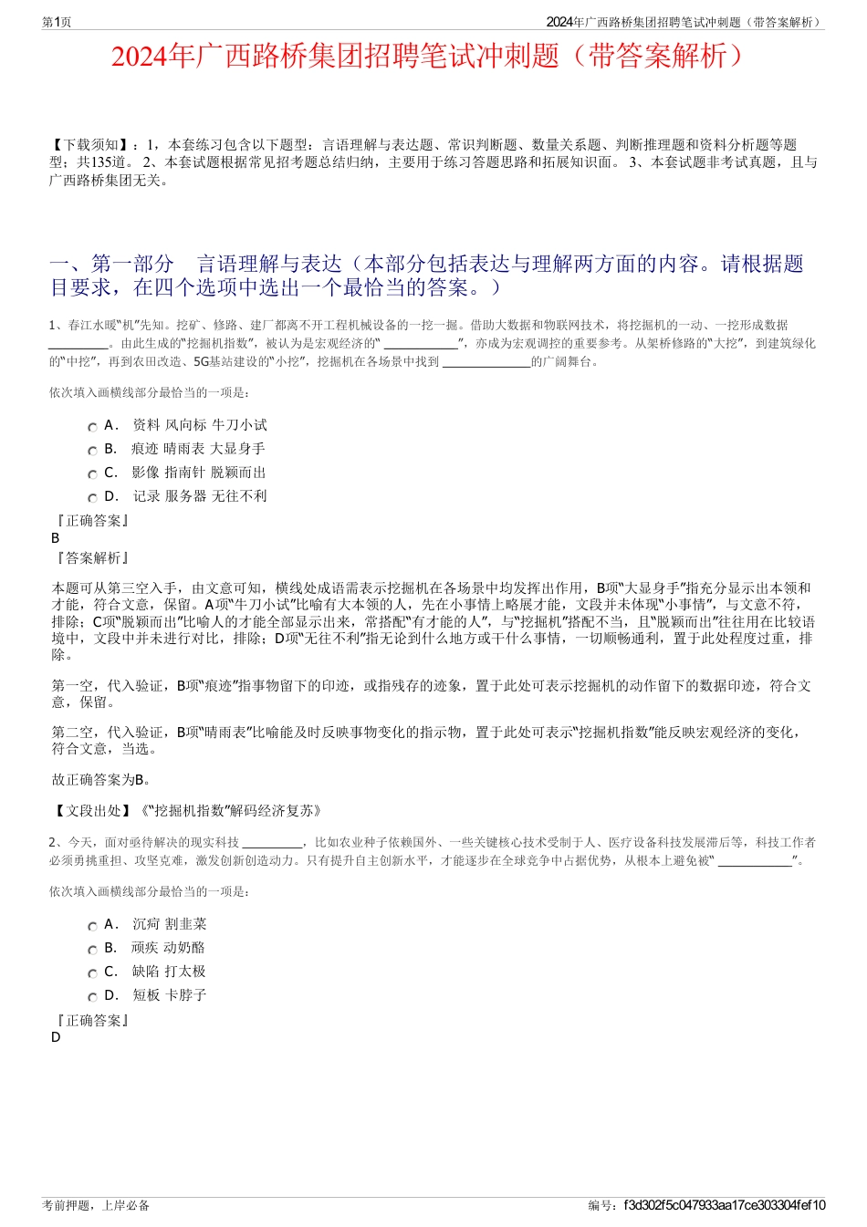 2024年广西路桥集团招聘笔试冲刺题（带答案解析）_第1页