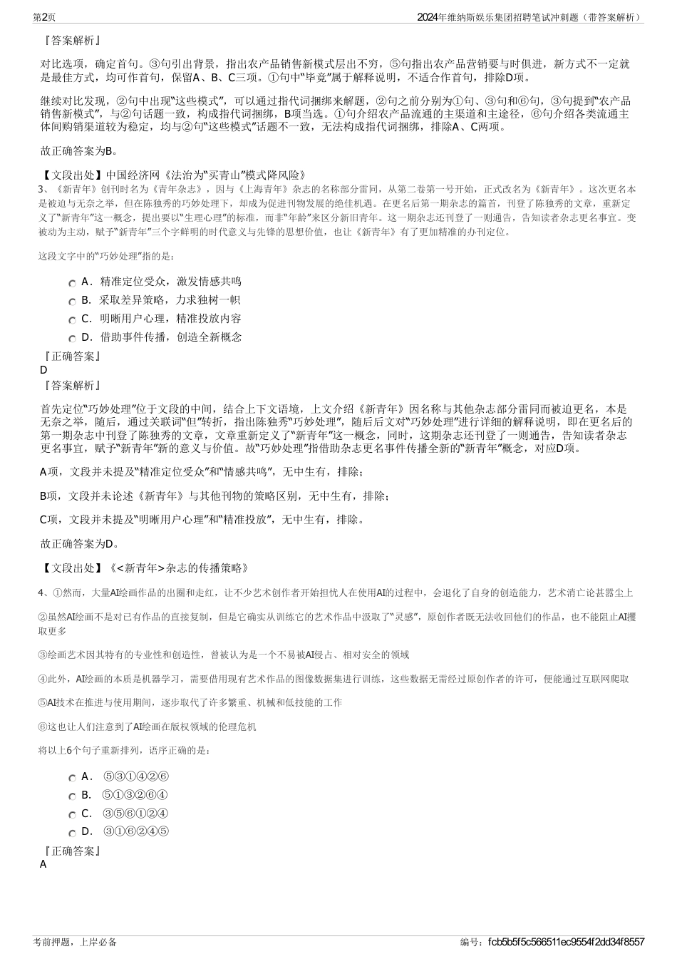 2024年维纳斯娱乐集团招聘笔试冲刺题（带答案解析）_第2页