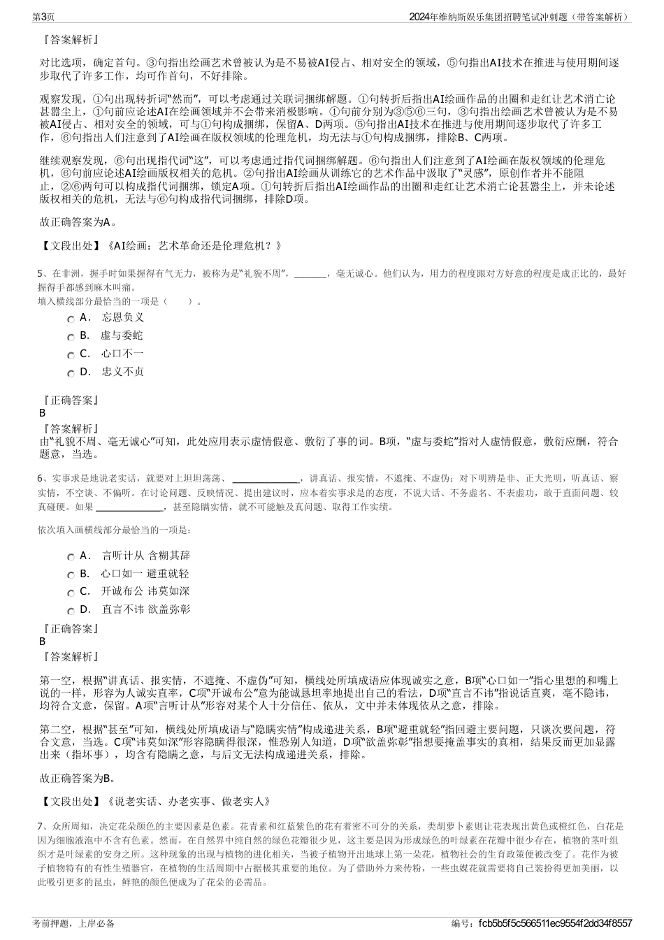 2024年维纳斯娱乐集团招聘笔试冲刺题（带答案解析）_第3页