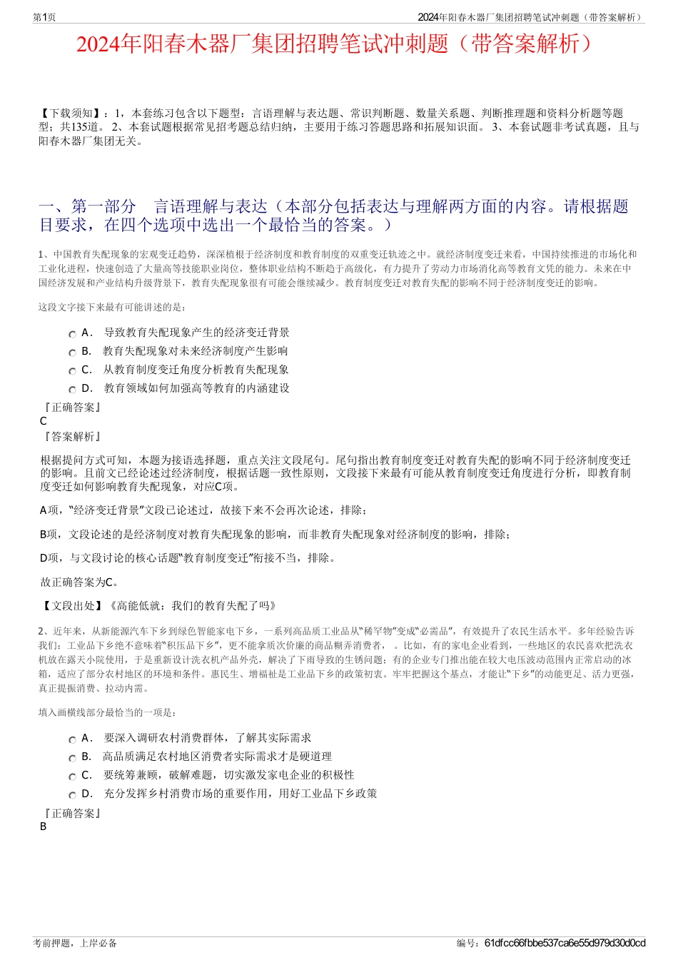 2024年阳春木器厂集团招聘笔试冲刺题（带答案解析）_第1页