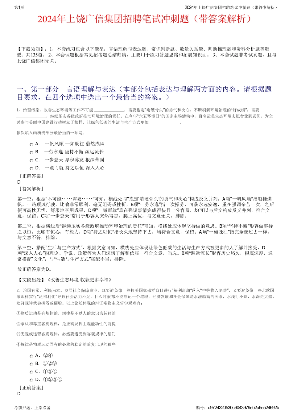 2024年上饶广信集团招聘笔试冲刺题（带答案解析）_第1页