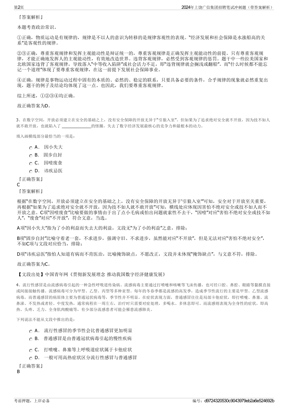 2024年上饶广信集团招聘笔试冲刺题（带答案解析）_第2页