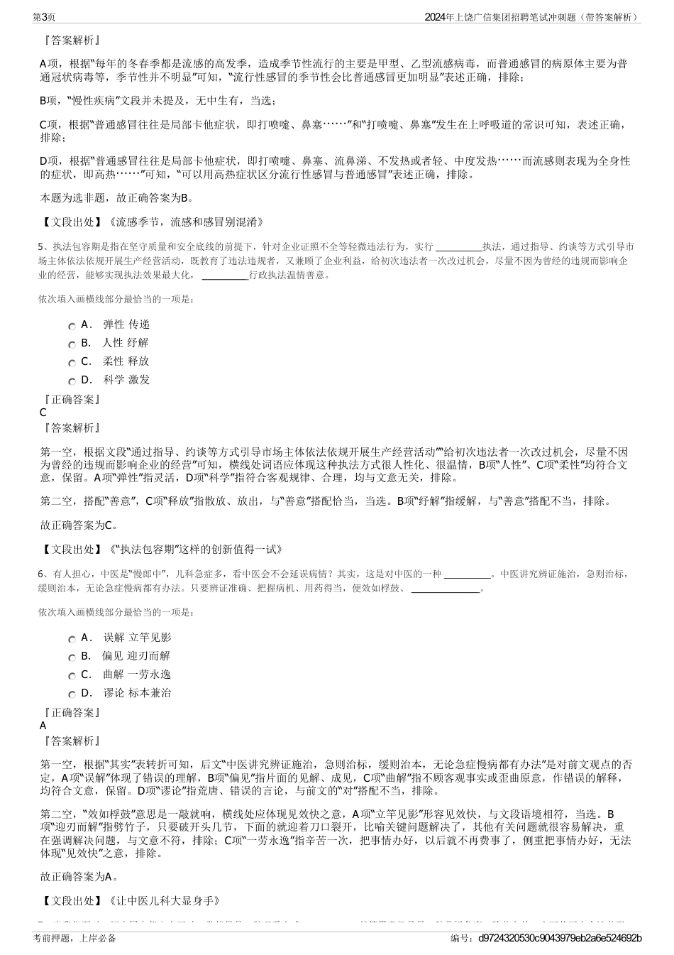 2024年上饶广信集团招聘笔试冲刺题（带答案解析）_第3页