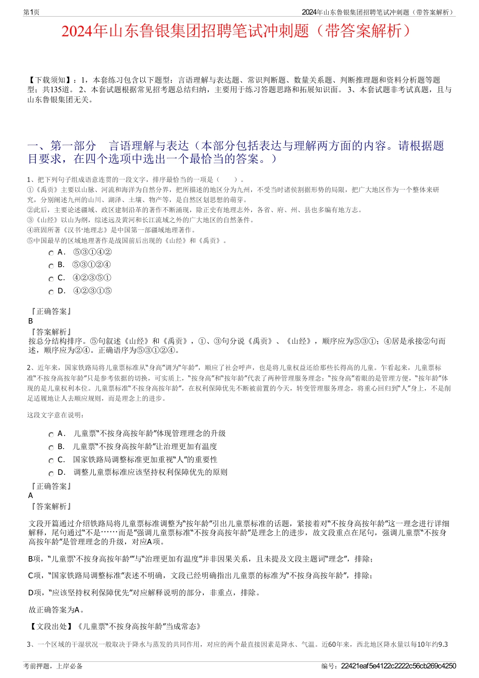 2024年山东鲁银集团招聘笔试冲刺题（带答案解析）_第1页