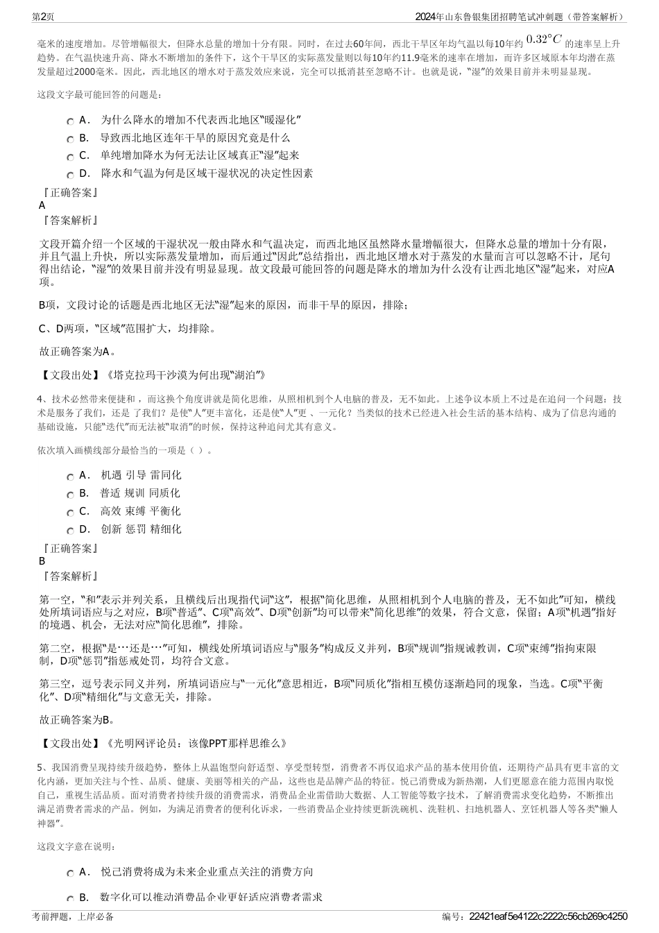 2024年山东鲁银集团招聘笔试冲刺题（带答案解析）_第2页